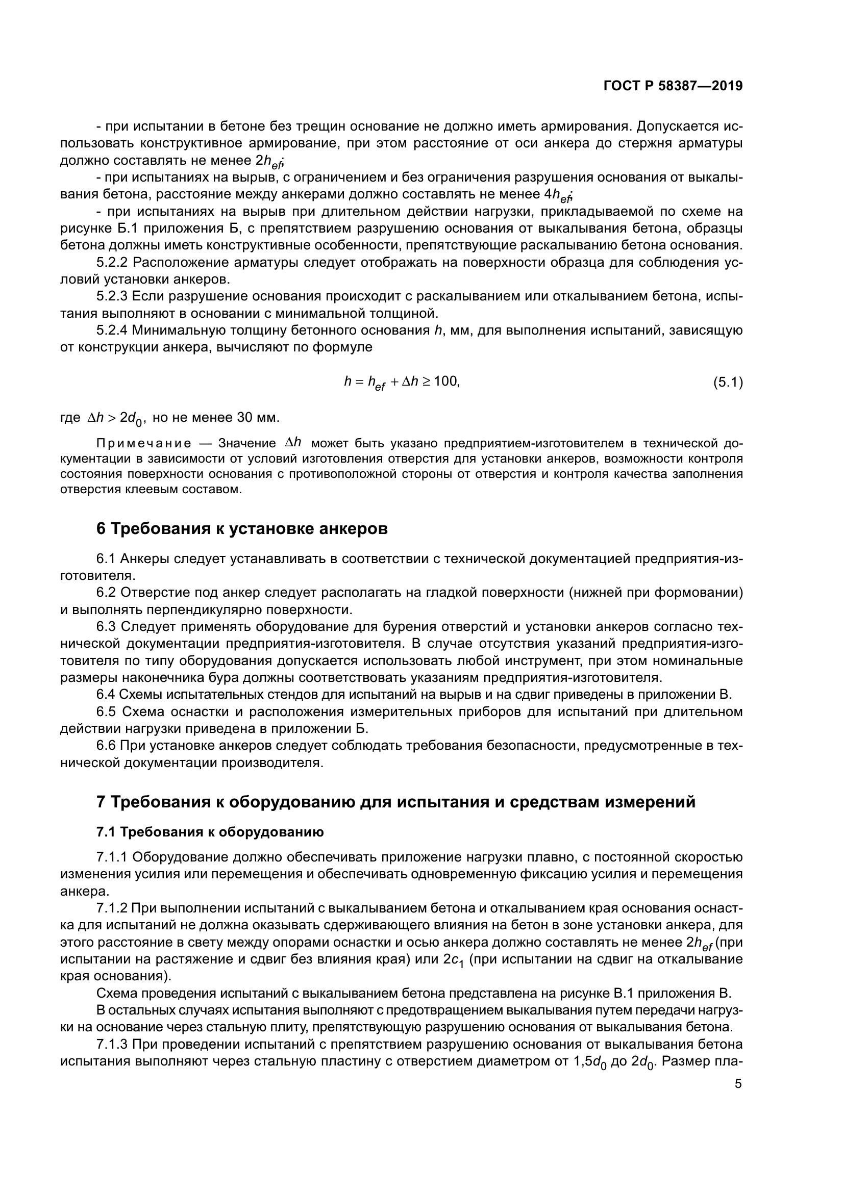 ГОСТ Р 58387-2019