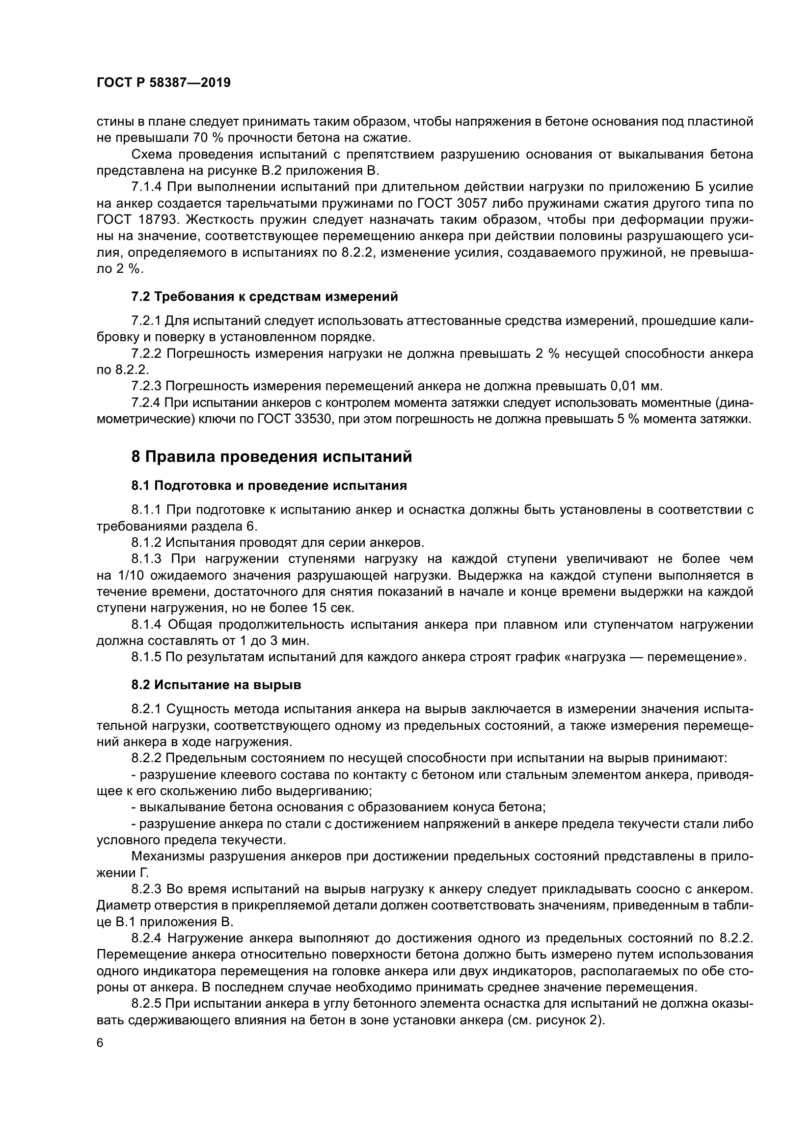 ГОСТ Р 58387-2019