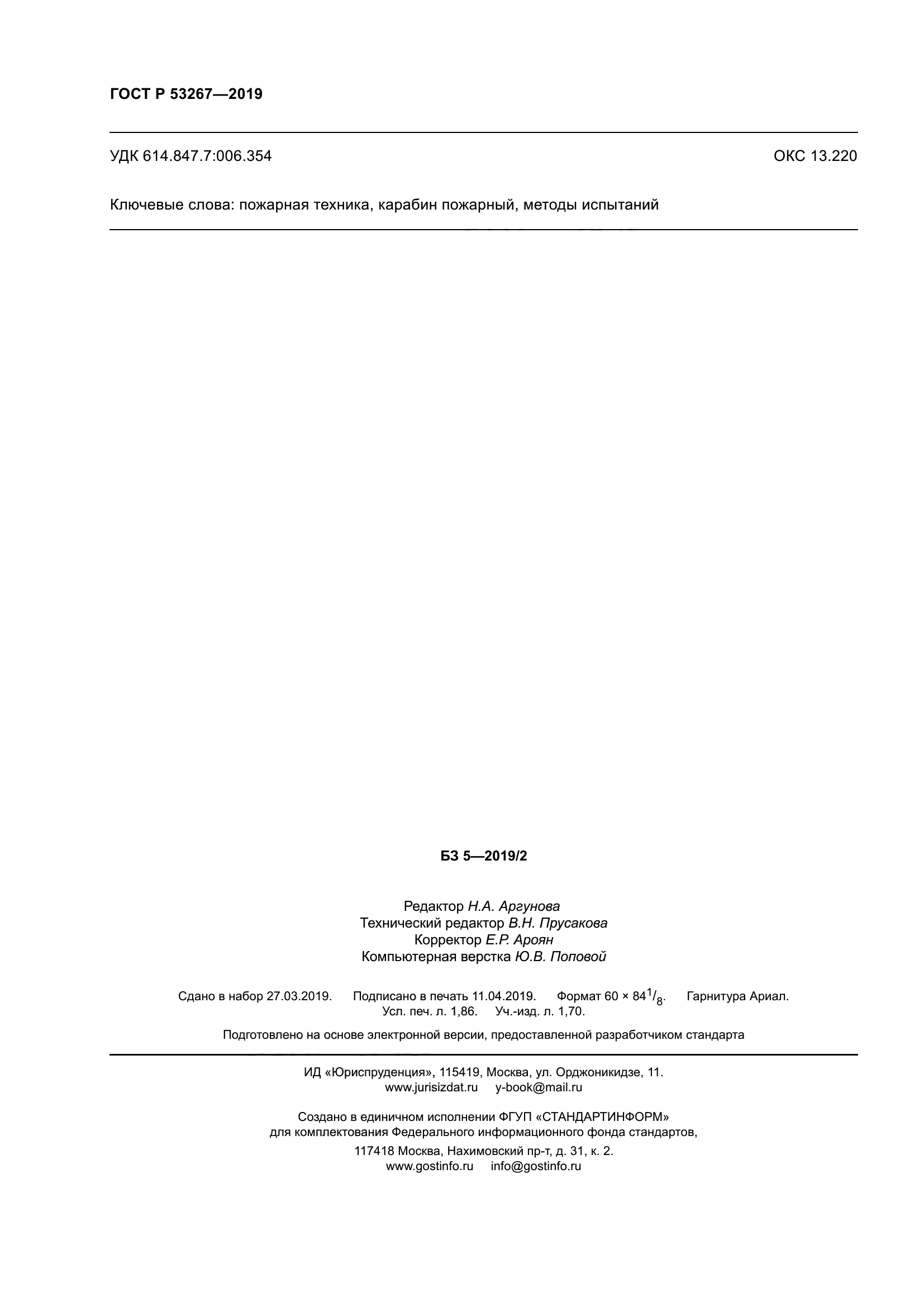 ГОСТ Р 53267-2019