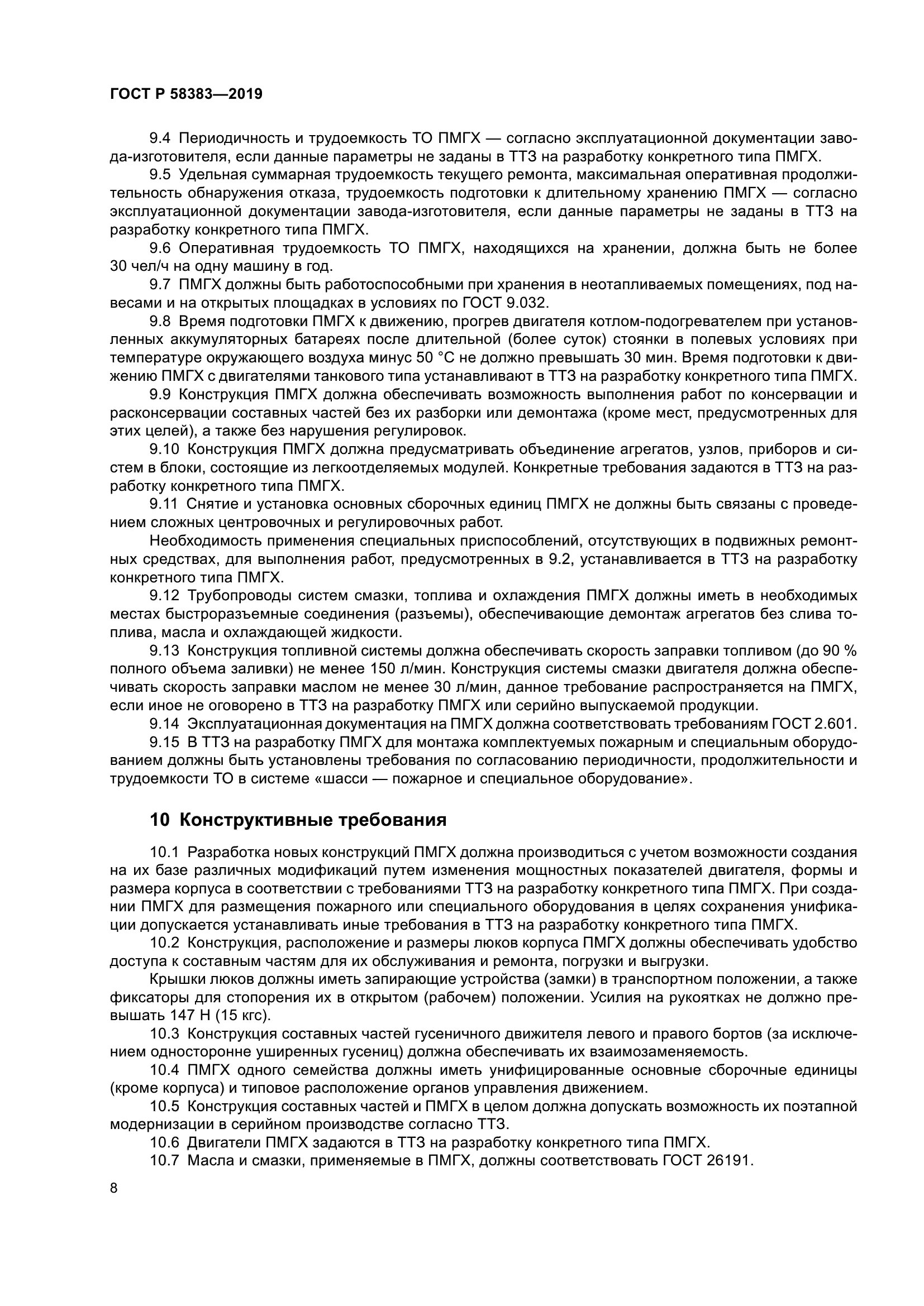 ГОСТ Р 58383-2019