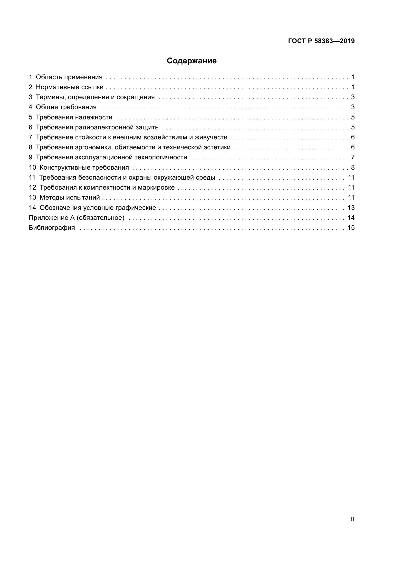 ГОСТ Р 58383-2019