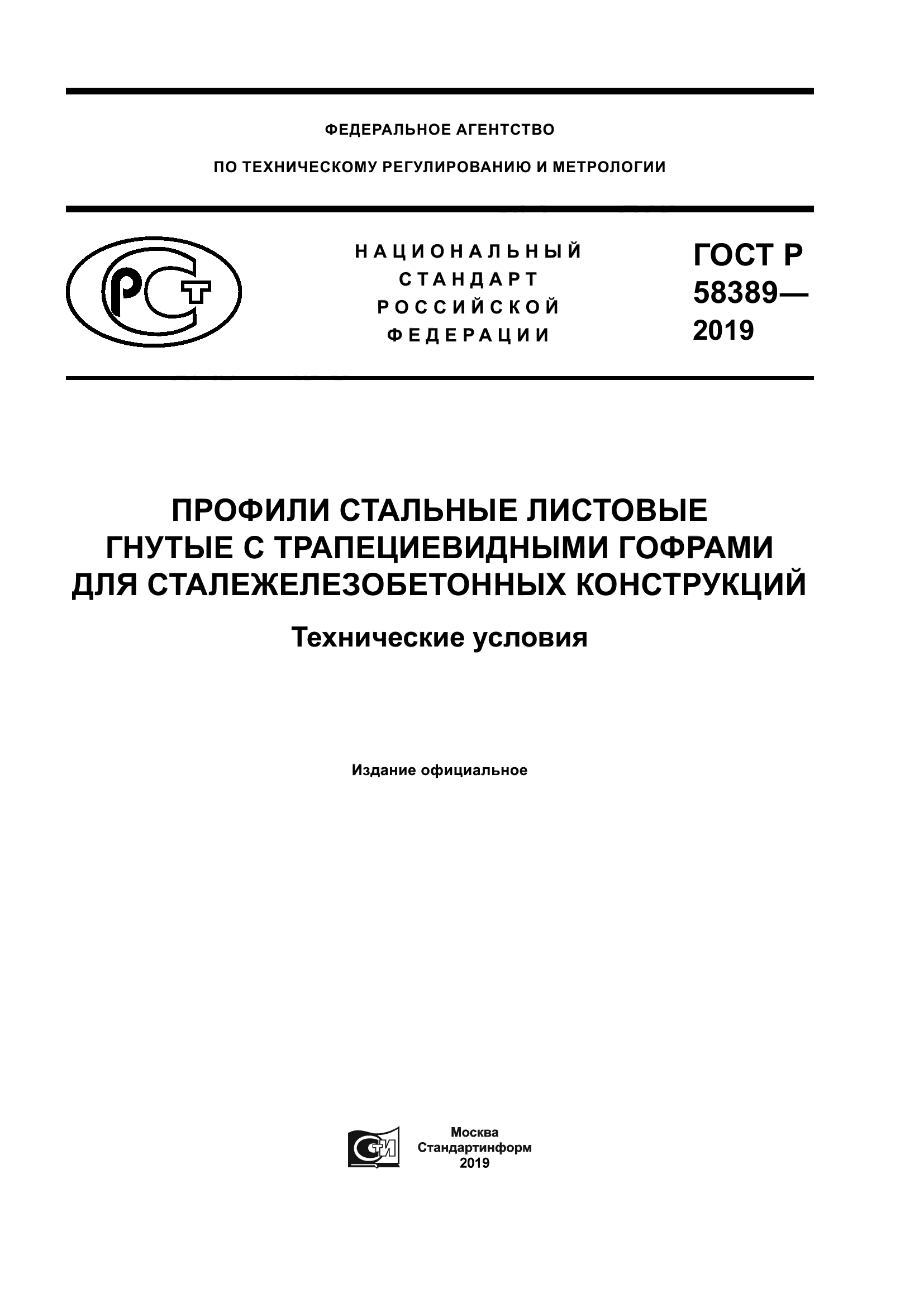 ГОСТ Р 58389-2019