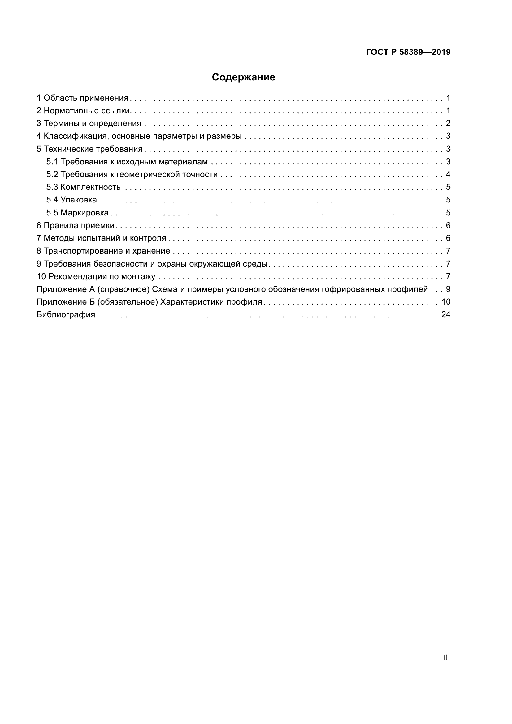 ГОСТ Р 58389-2019