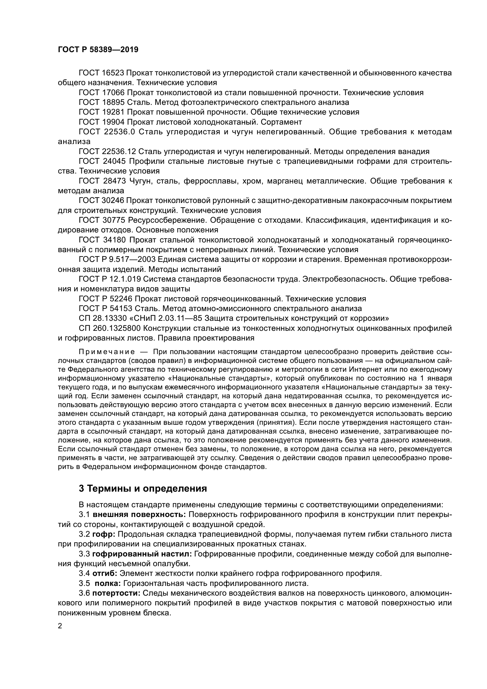 ГОСТ Р 58389-2019