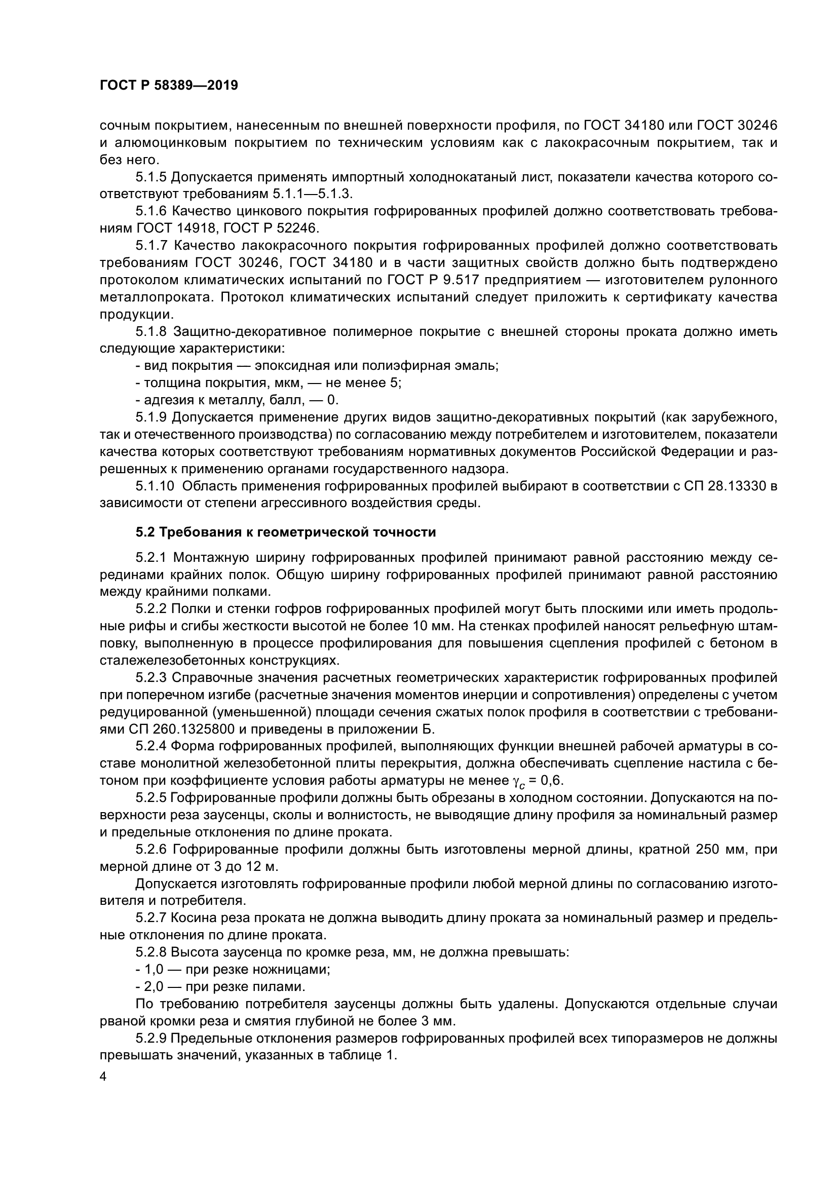 ГОСТ Р 58389-2019