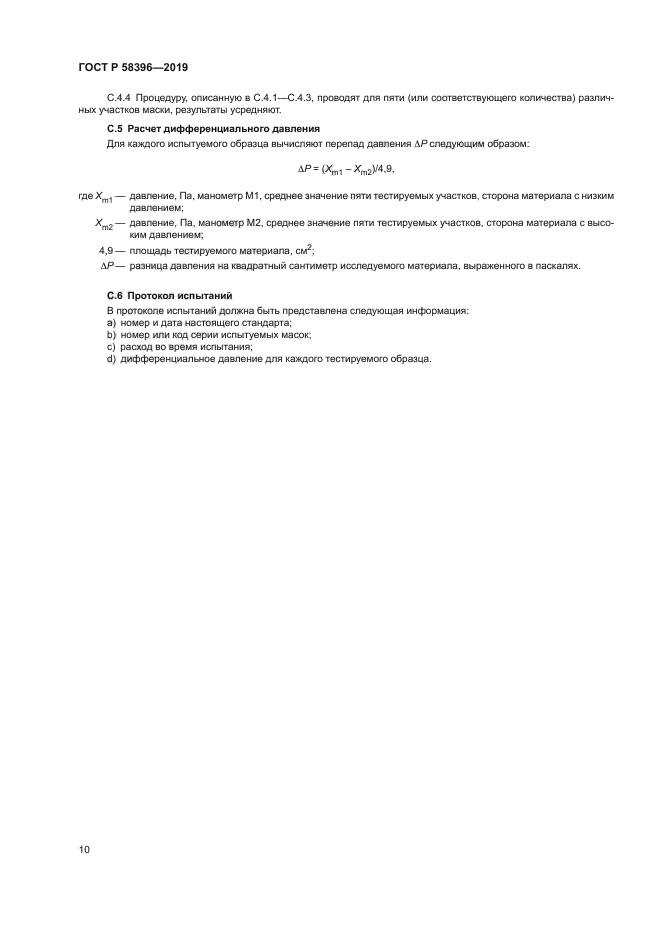 ГОСТ Р 58396-2019