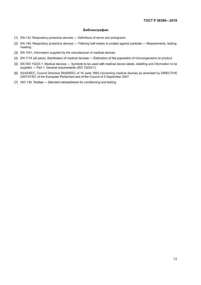 ГОСТ Р 58396-2019