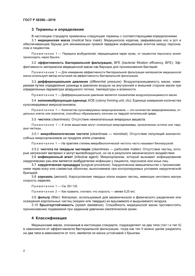 ГОСТ Р 58396-2019