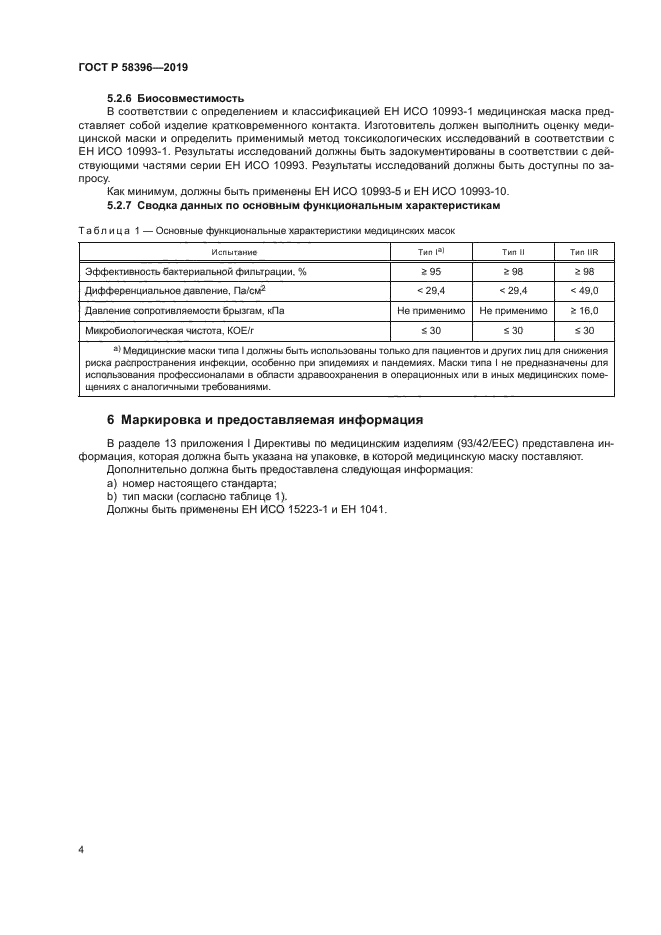 ГОСТ Р 58396-2019