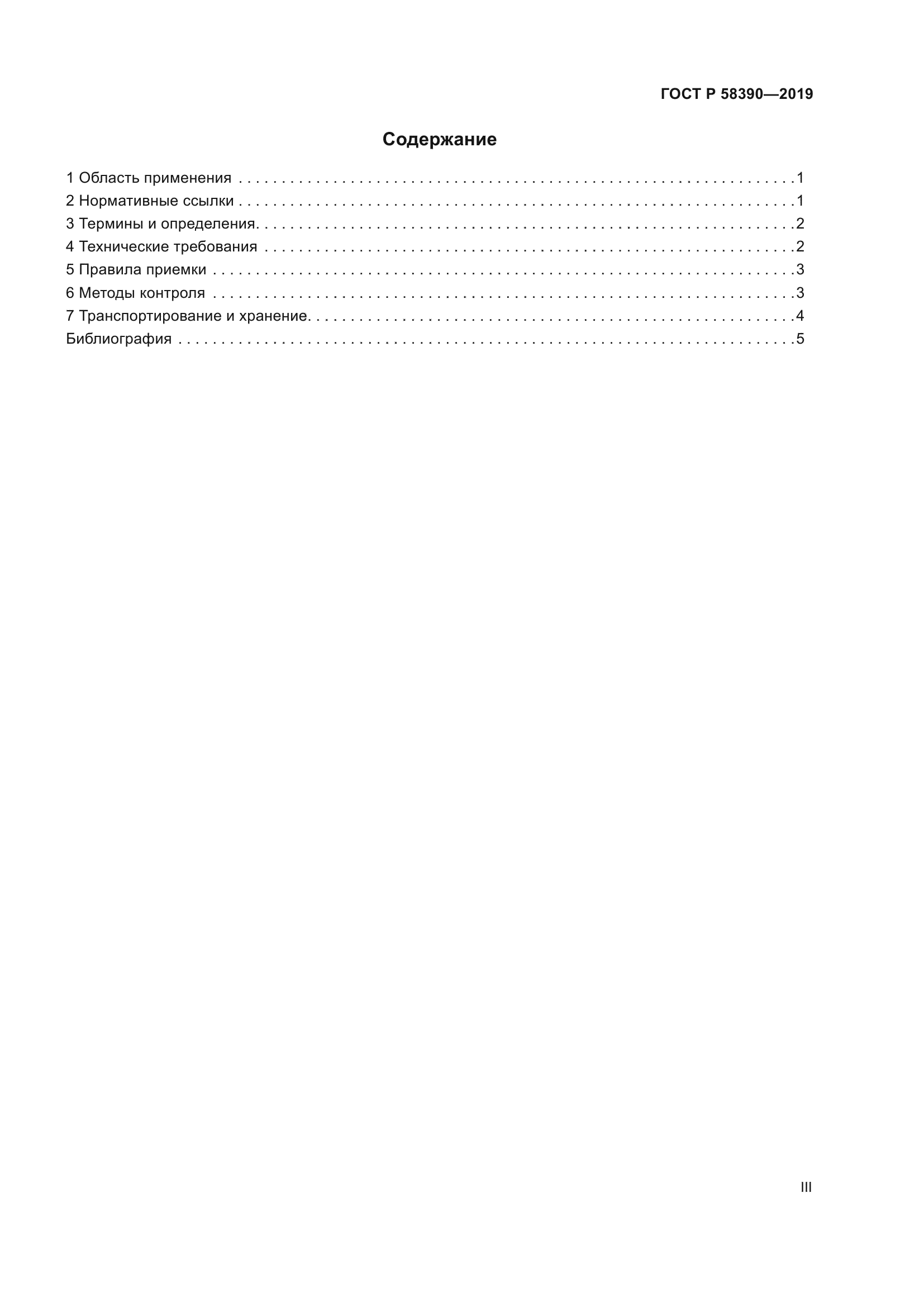 ГОСТ Р 58390-2019