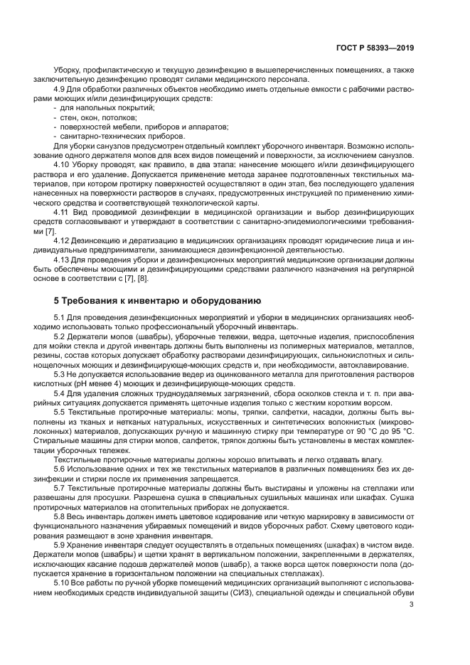 ГОСТ Р 58393-2019