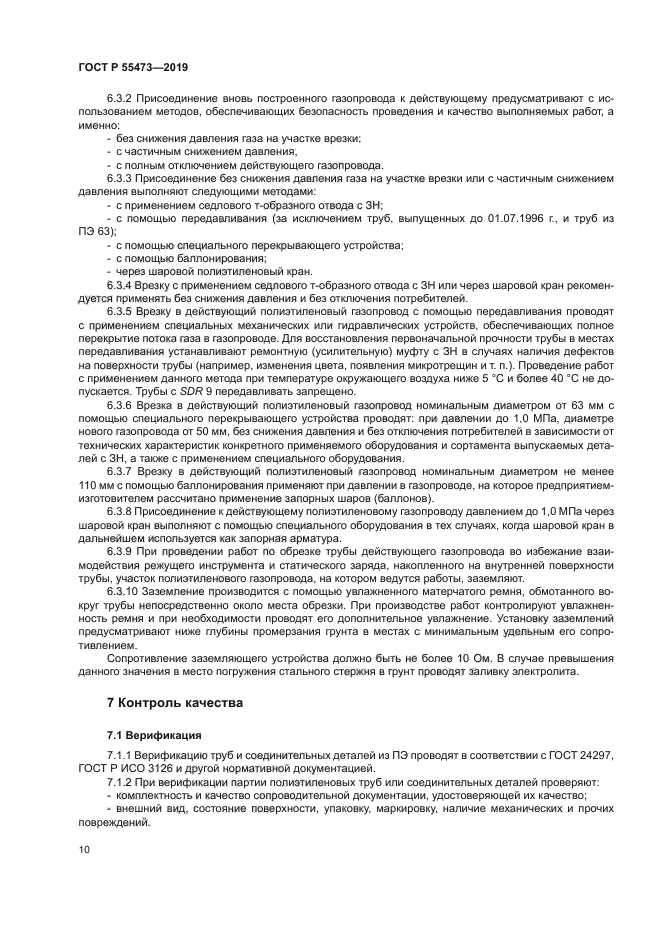 ГОСТ Р 55473-2019