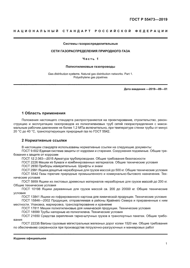 ГОСТ Р 55473-2019