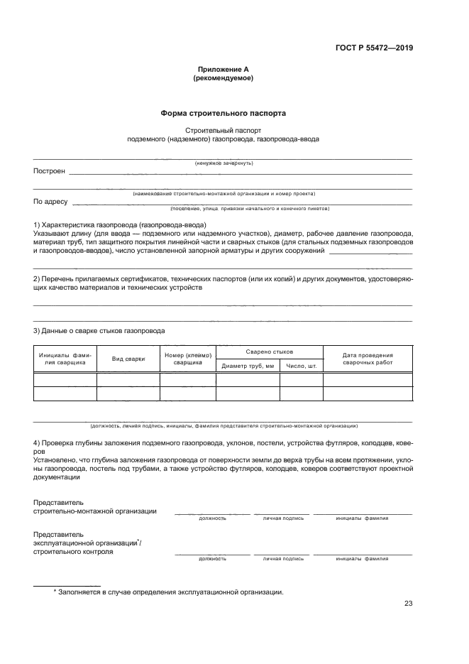 ГОСТ Р 55472-2019