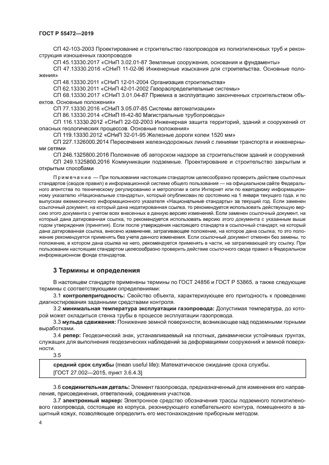 ГОСТ Р 55472-2019