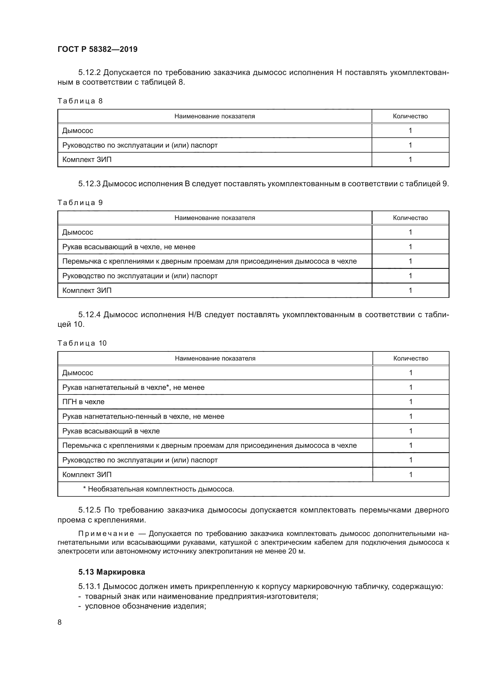 ГОСТ Р 58382-2019