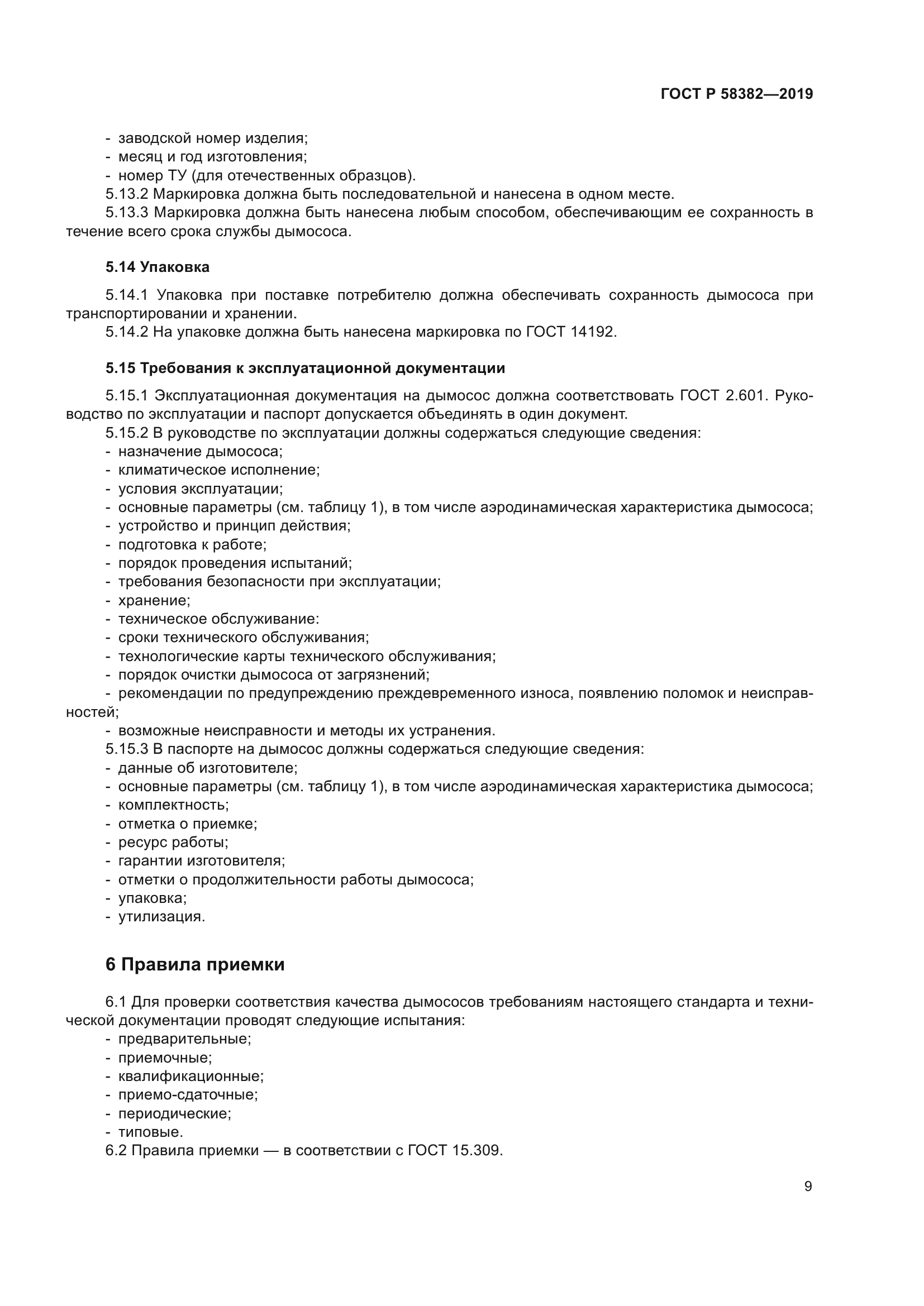 ГОСТ Р 58382-2019