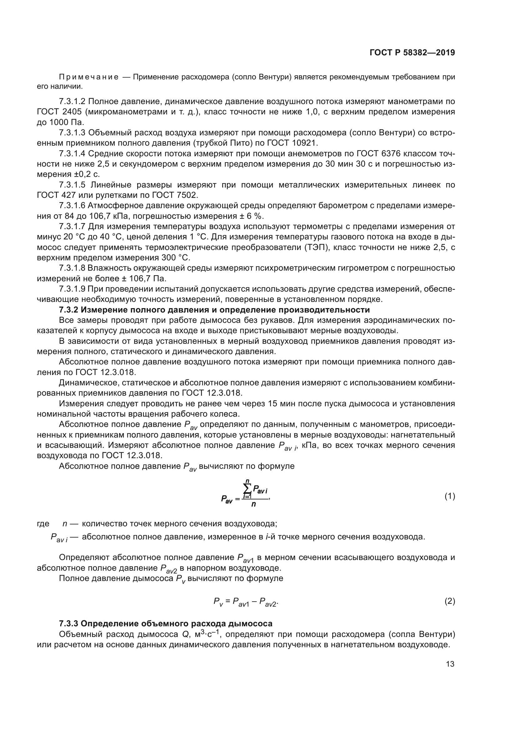 ГОСТ Р 58382-2019