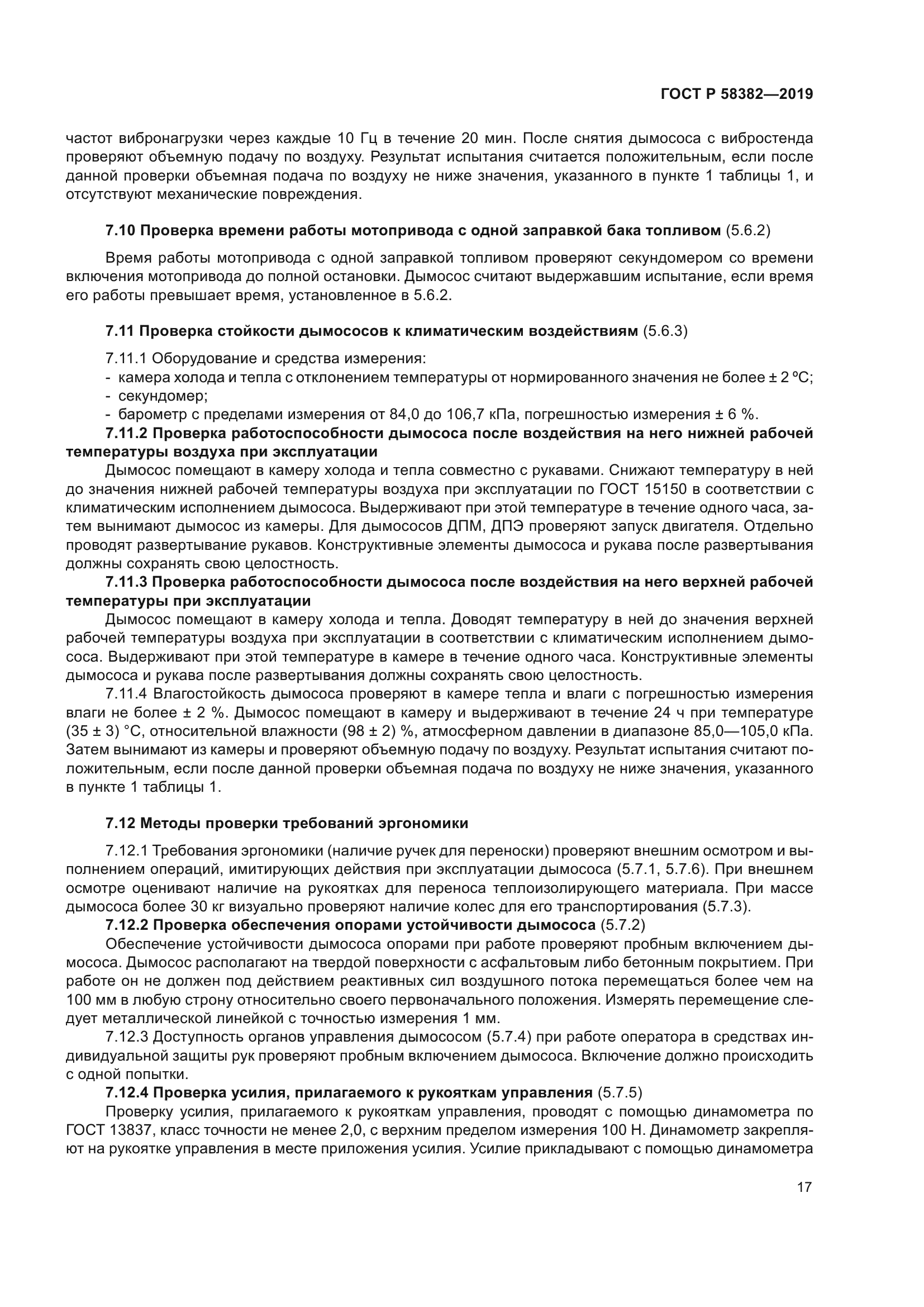 ГОСТ Р 58382-2019