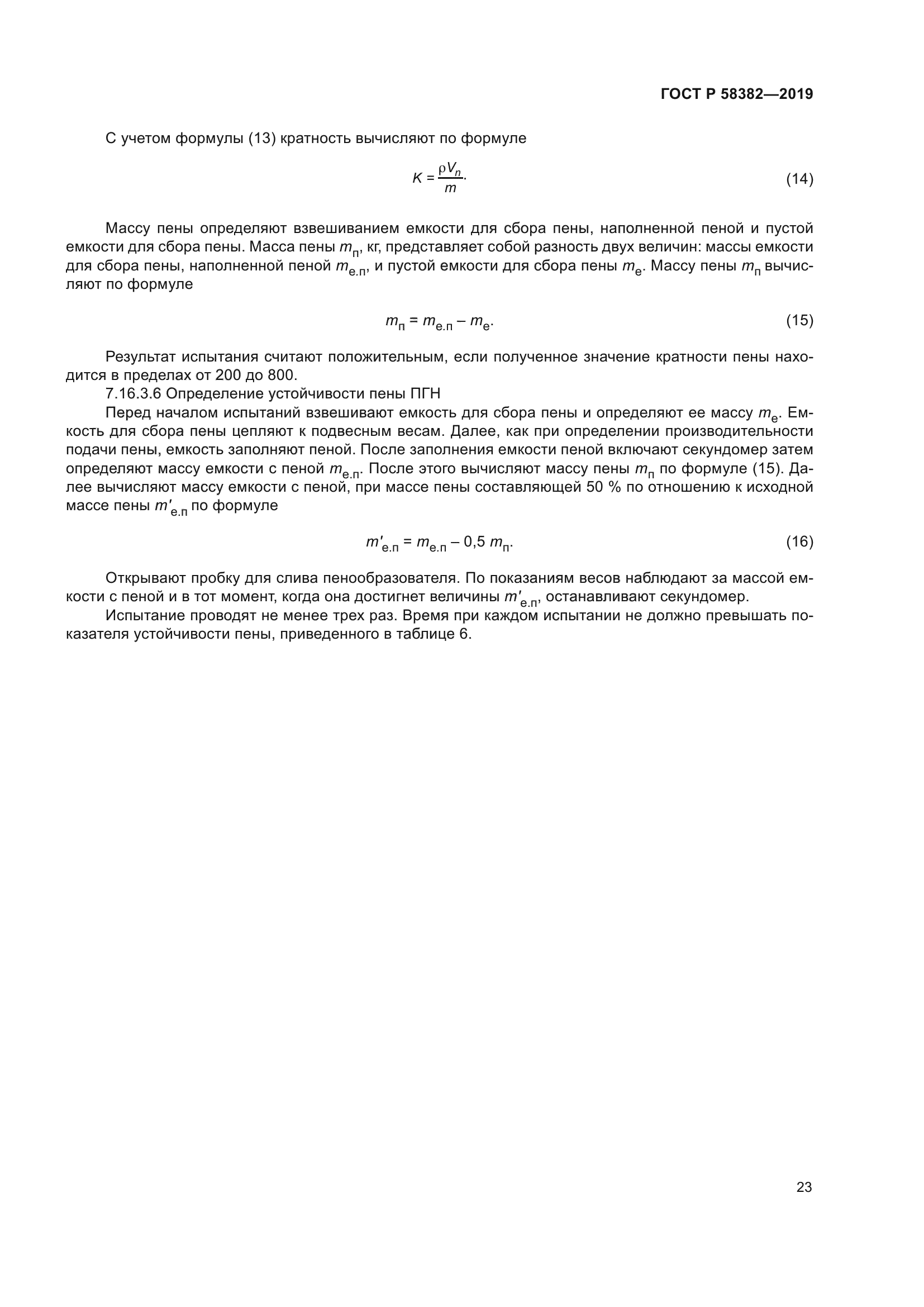 ГОСТ Р 58382-2019