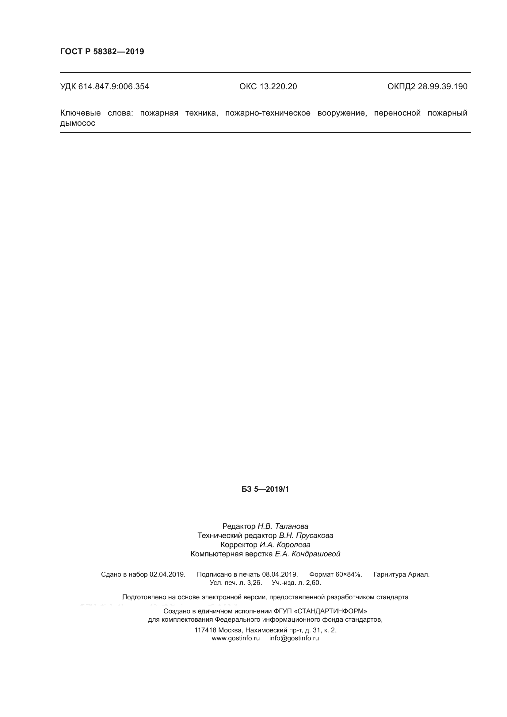 ГОСТ Р 58382-2019