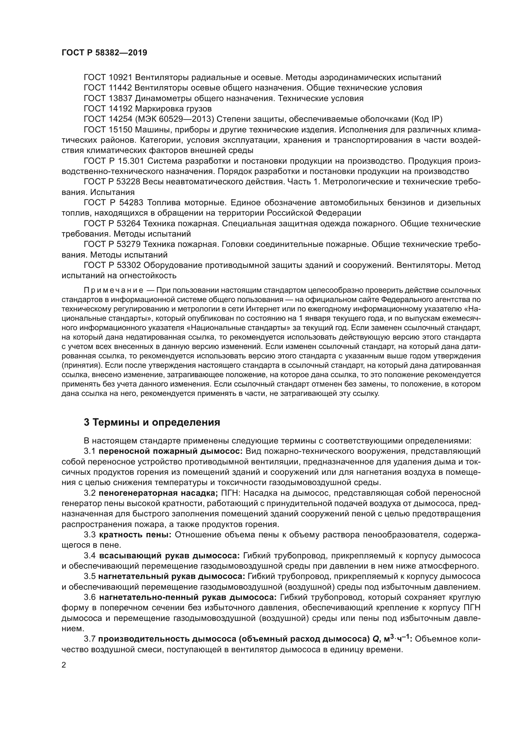 ГОСТ Р 58382-2019