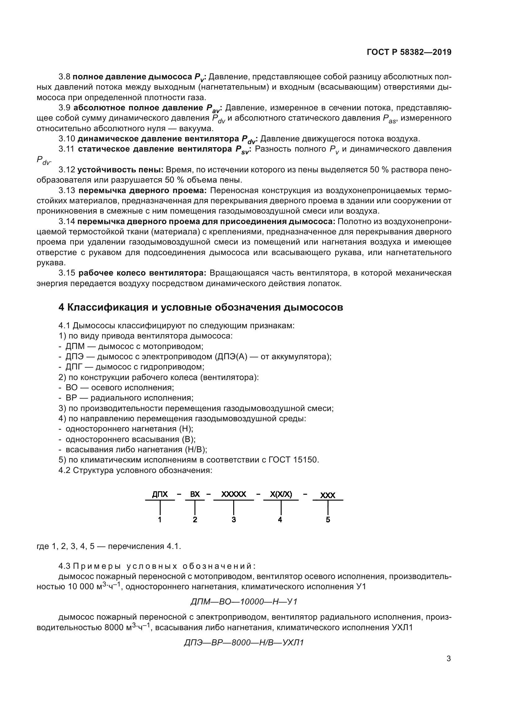 ГОСТ Р 58382-2019