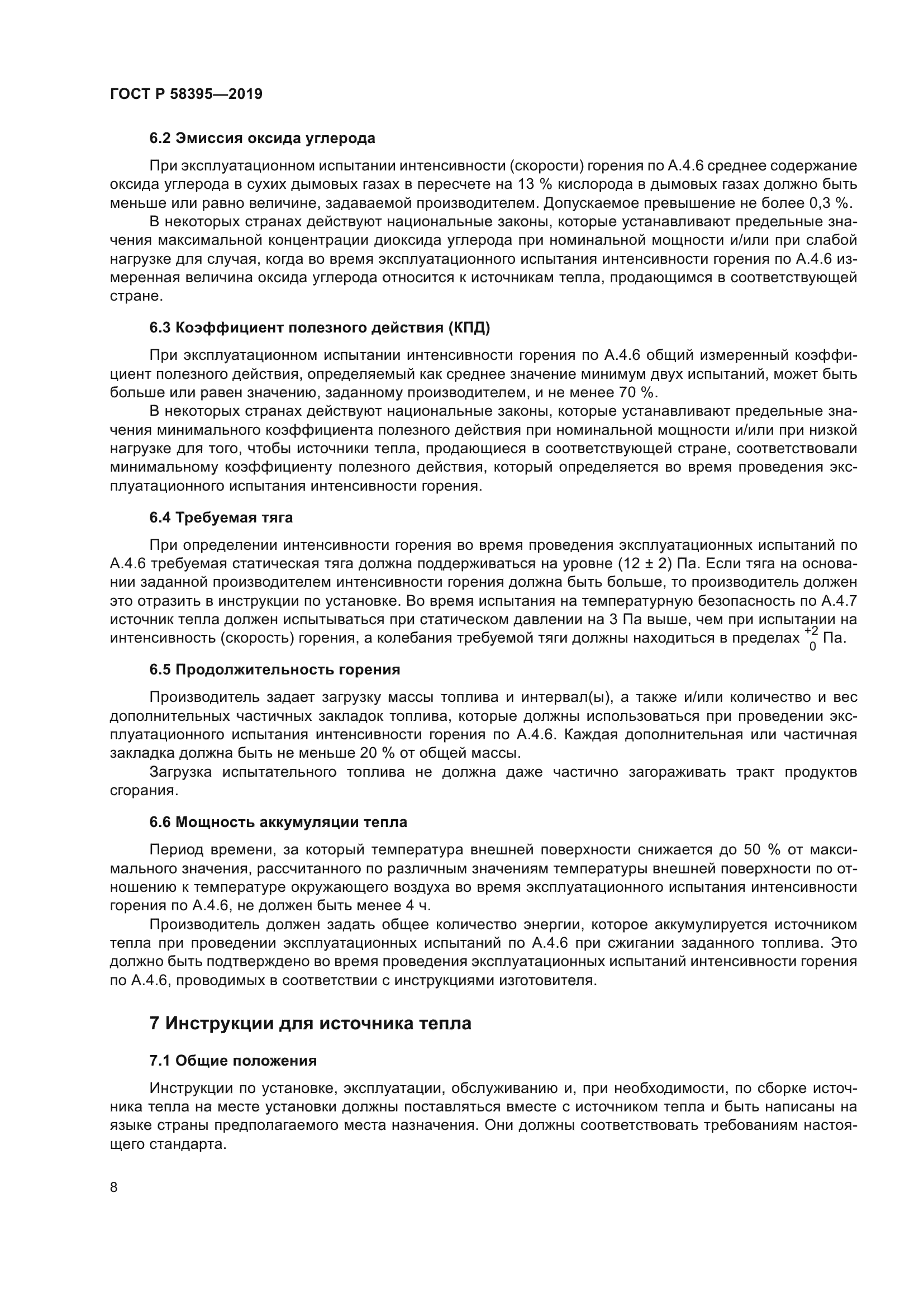 ГОСТ Р 58395-2019