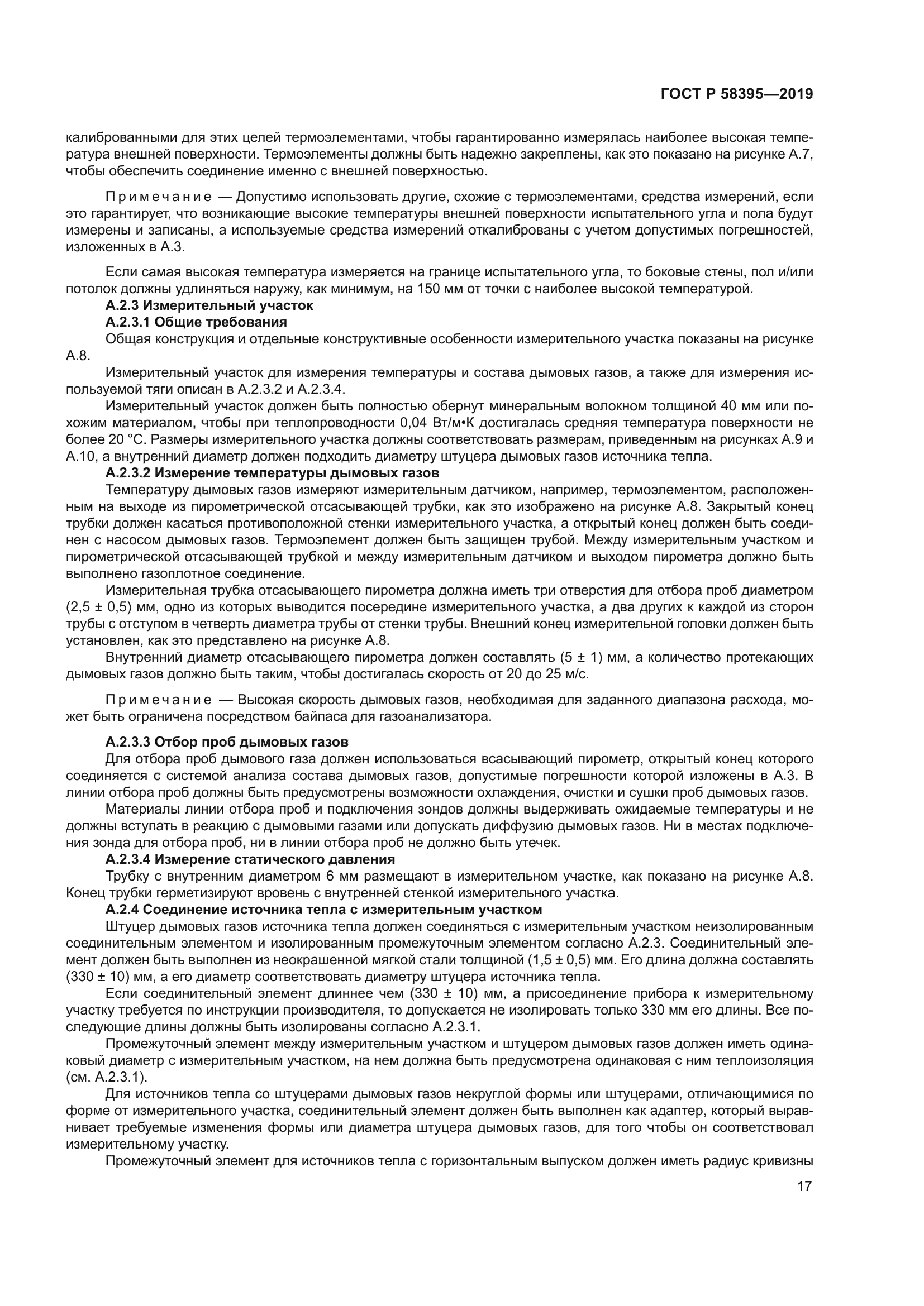 ГОСТ Р 58395-2019