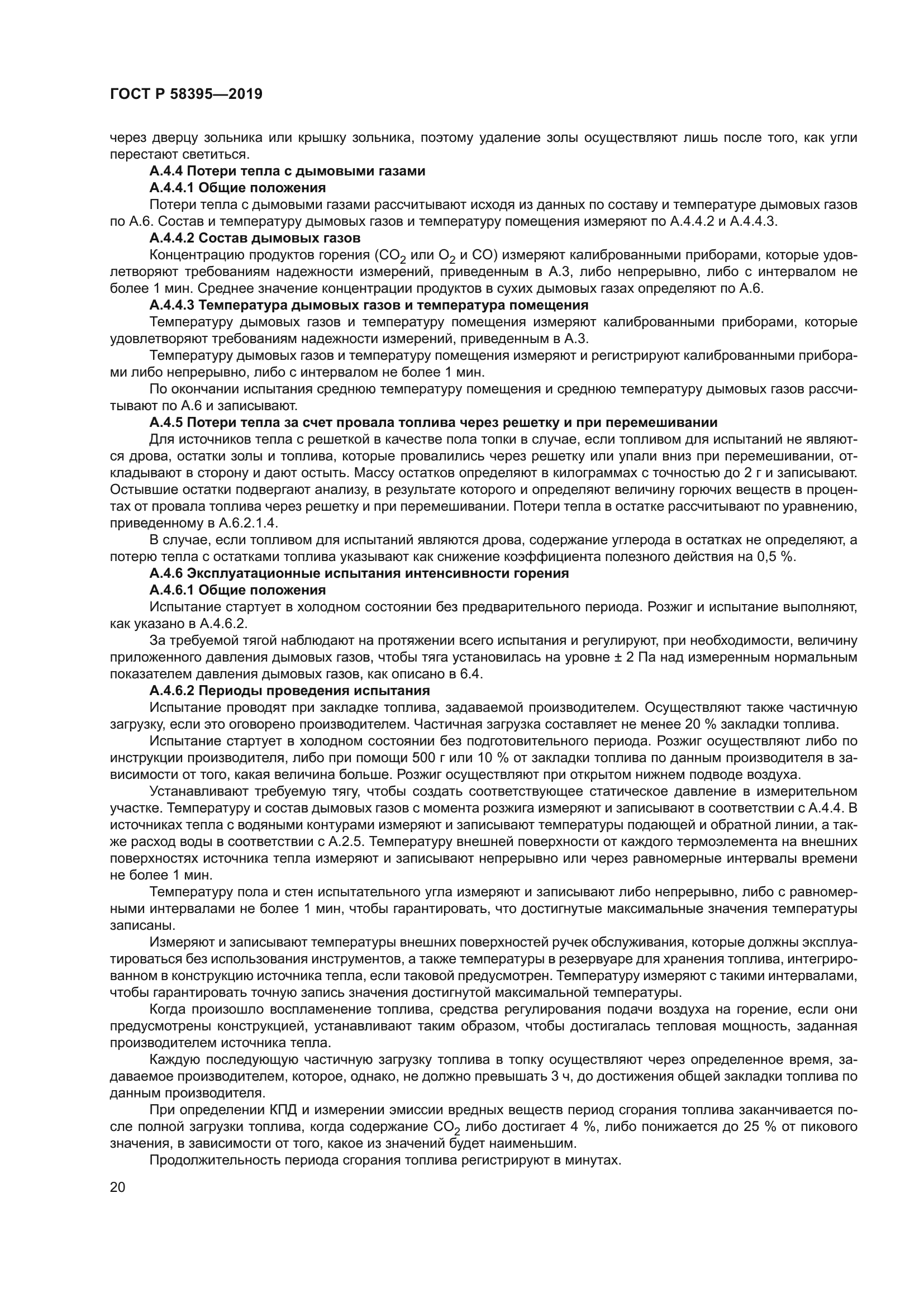 ГОСТ Р 58395-2019