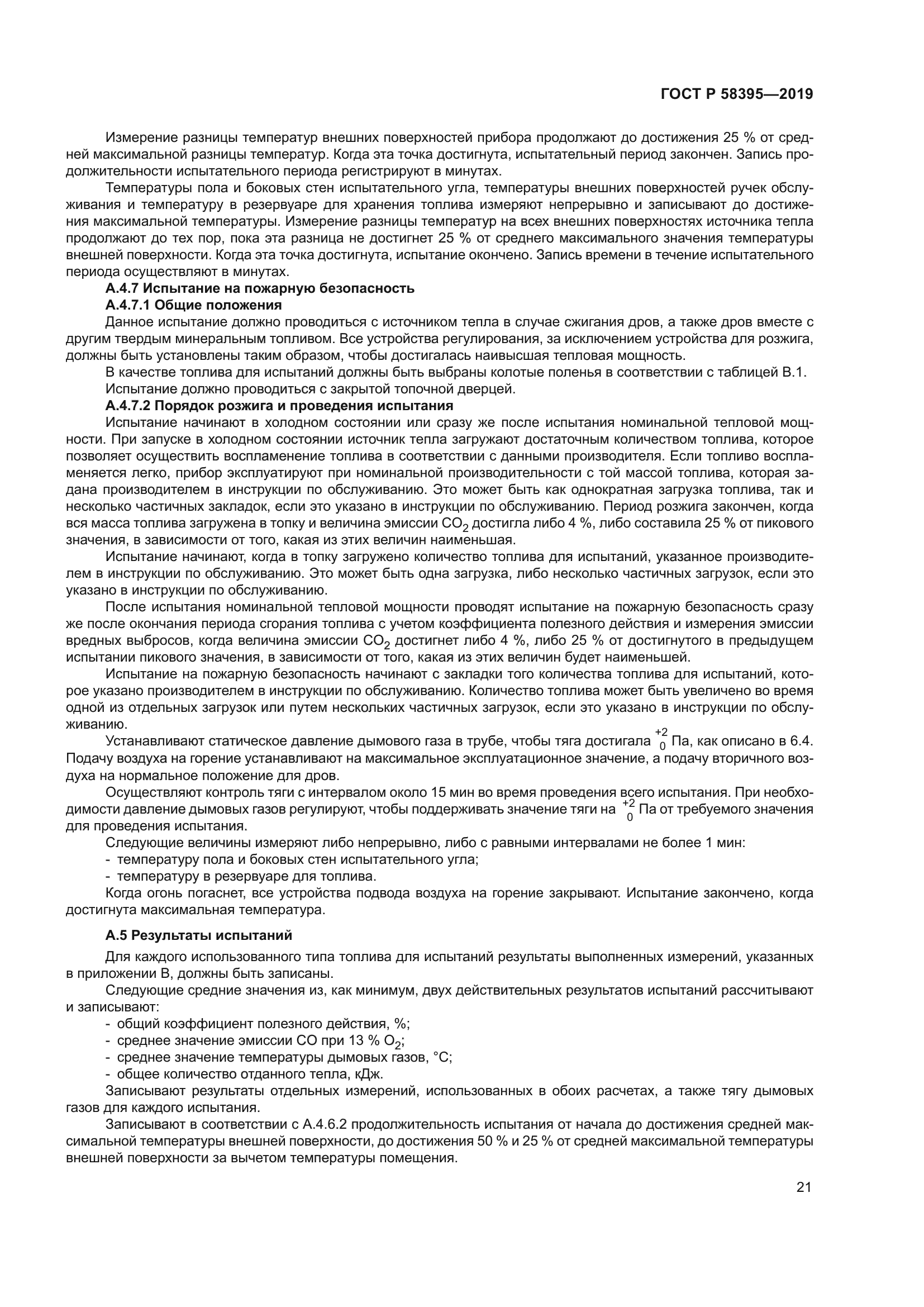 ГОСТ Р 58395-2019