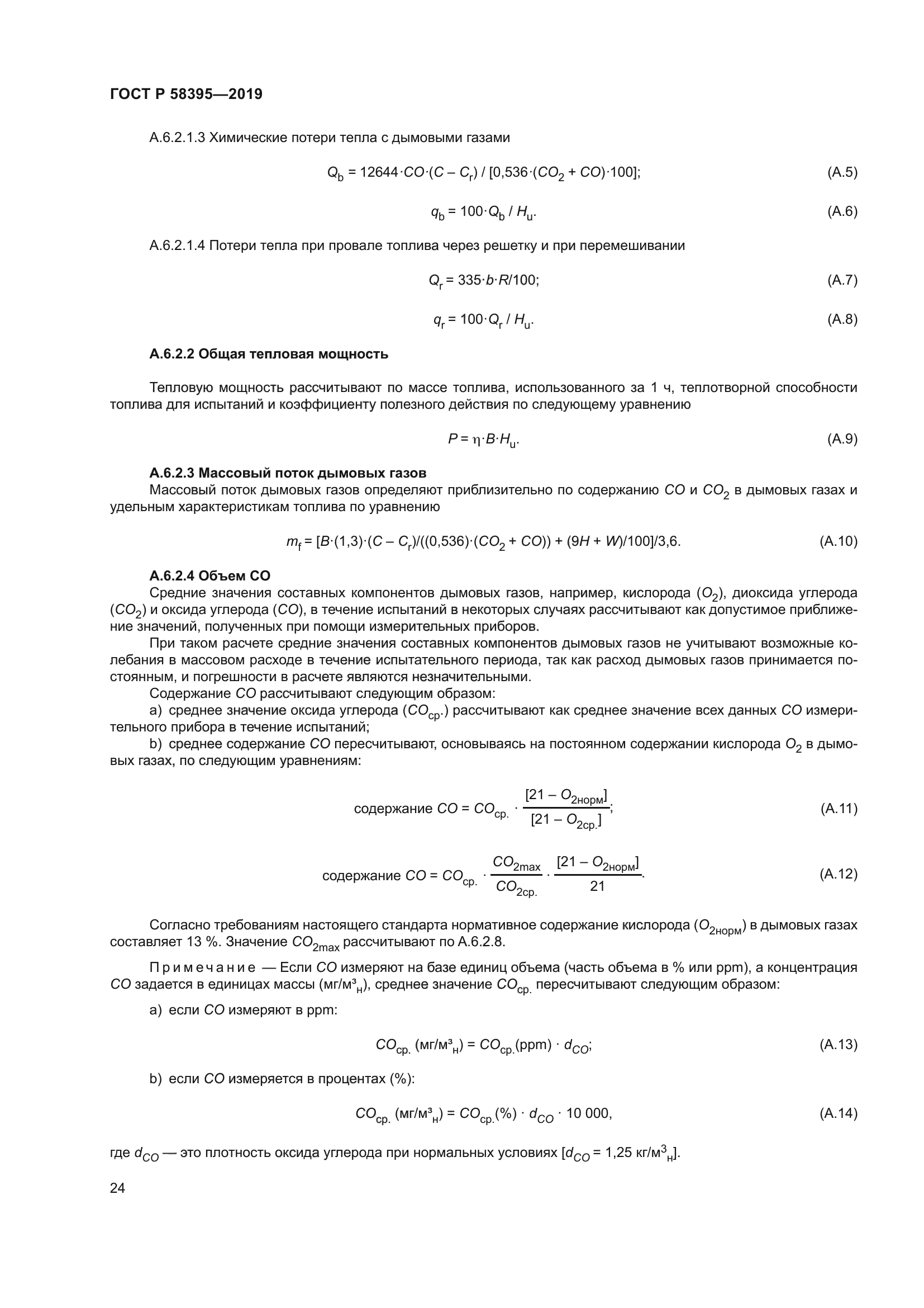 ГОСТ Р 58395-2019