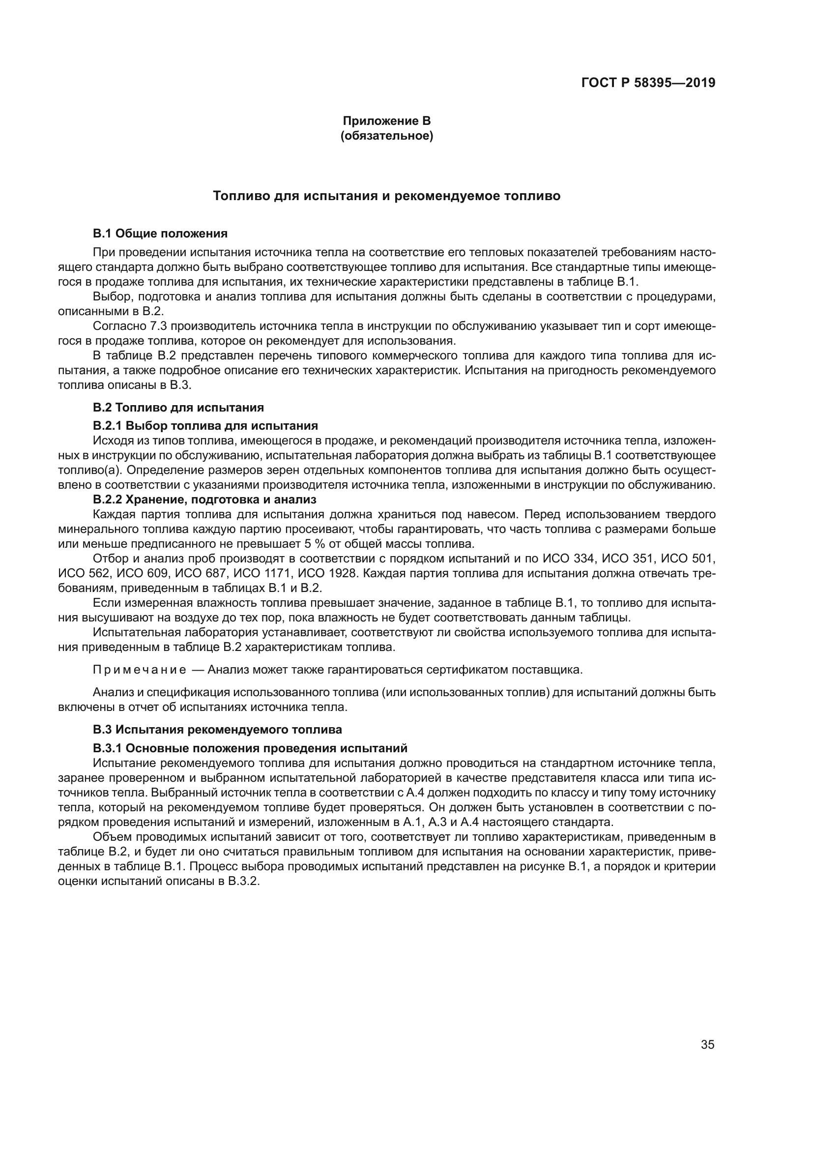 ГОСТ Р 58395-2019