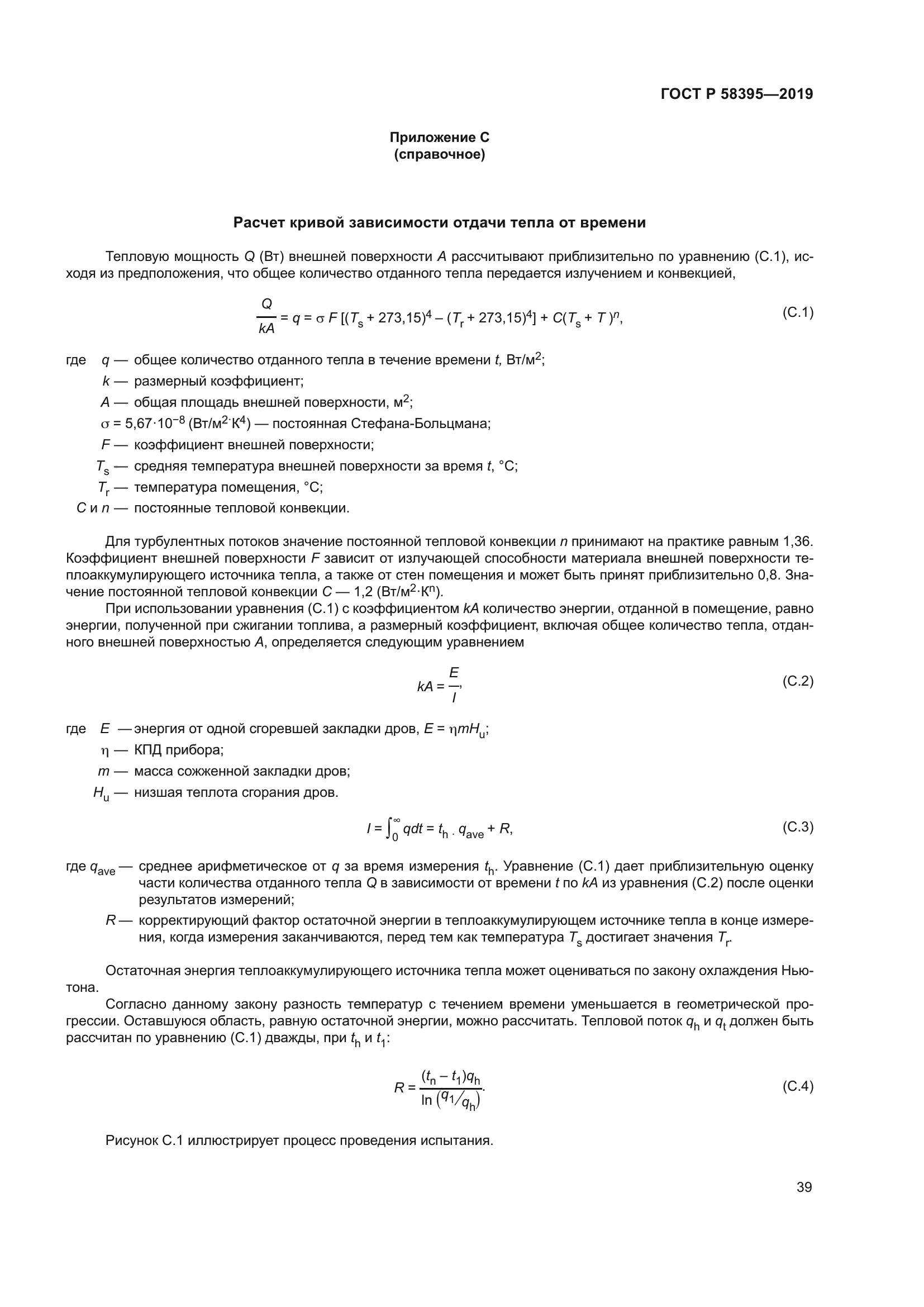 ГОСТ Р 58395-2019
