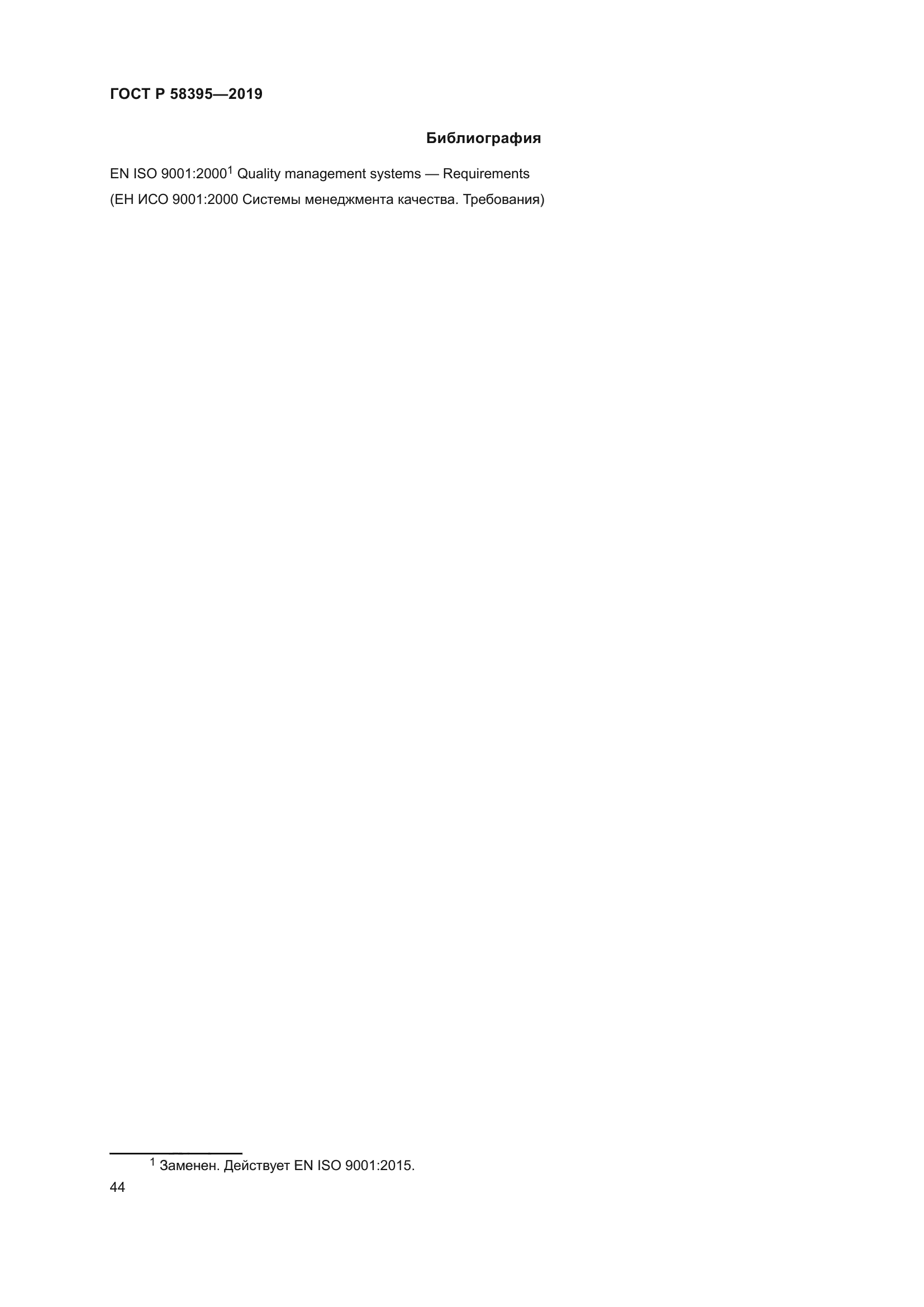 ГОСТ Р 58395-2019