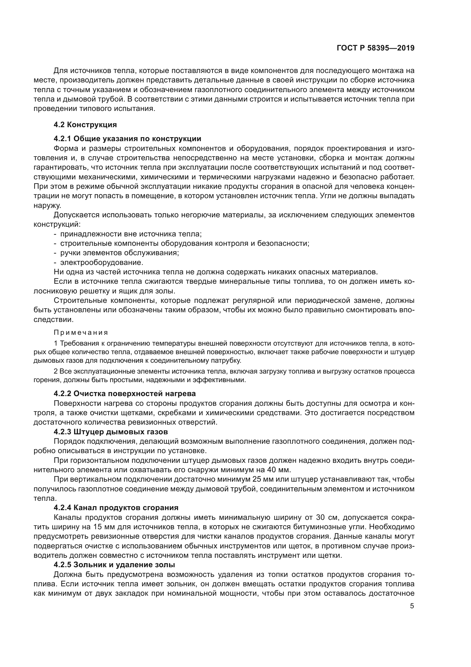 ГОСТ Р 58395-2019