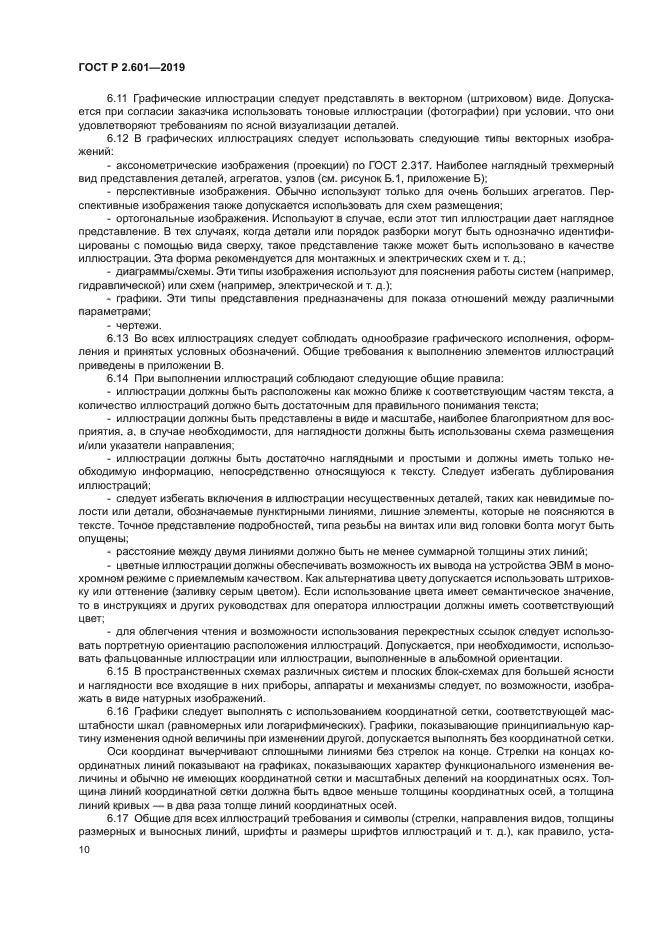 ГОСТ Р 2.601-2019