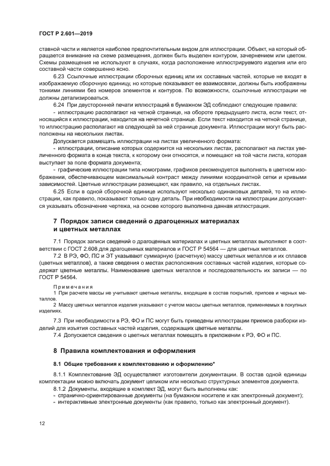 ГОСТ Р 2.601-2019