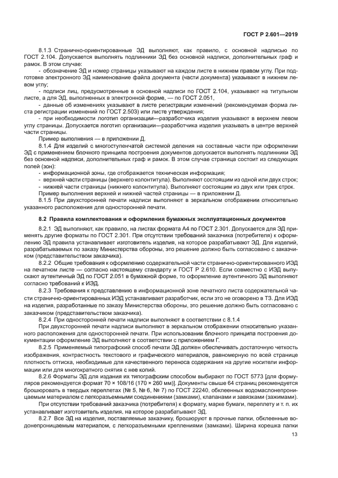 ГОСТ Р 2.601-2019