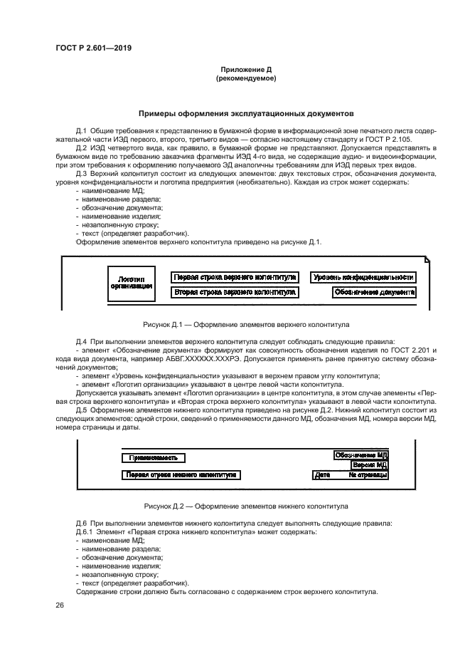 ГОСТ Р 2.601-2019