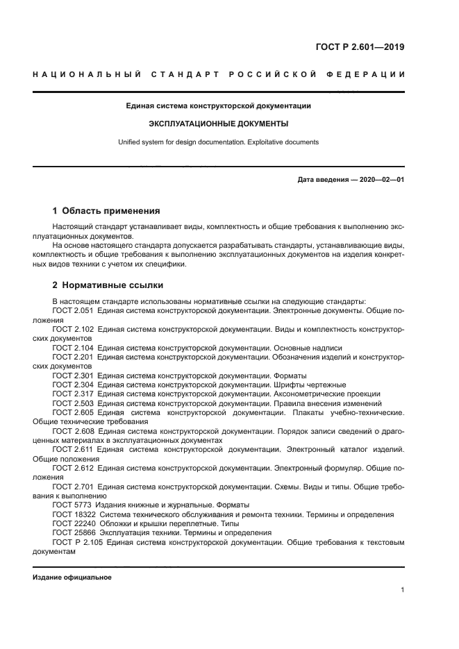 ГОСТ Р 2.601-2019