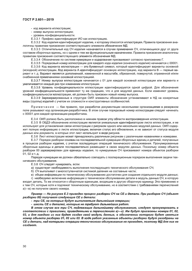 ГОСТ Р 2.601-2019