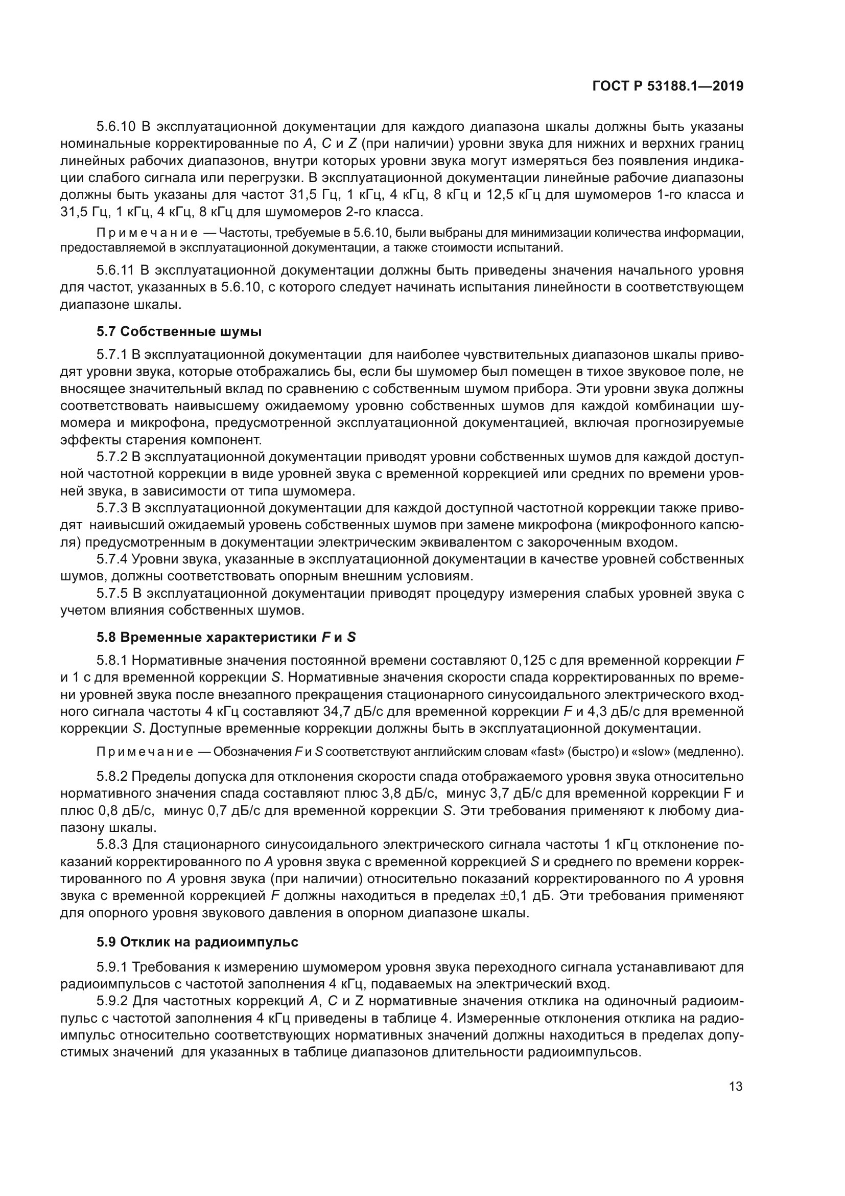 ГОСТ Р 53188.1-2019