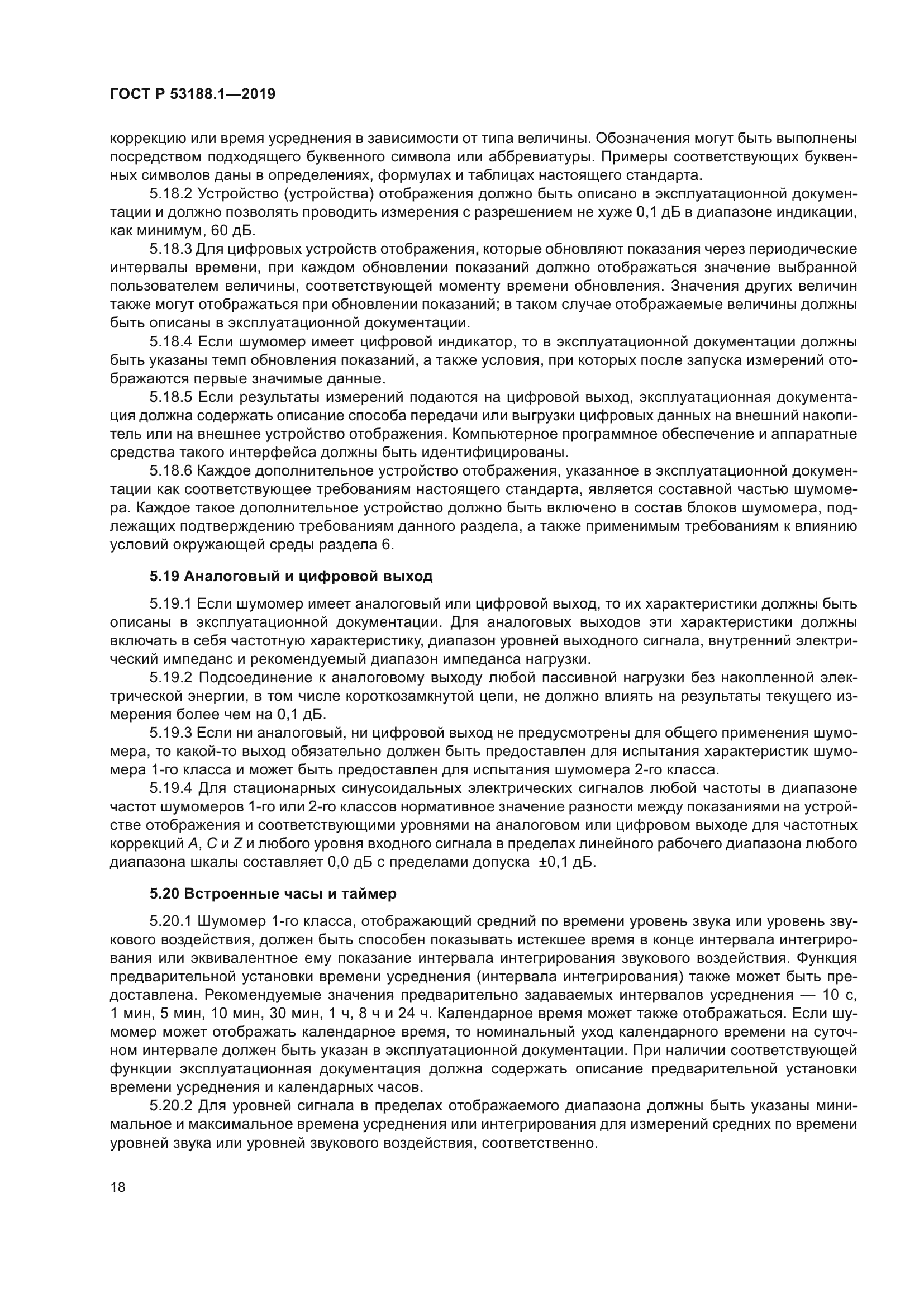 ГОСТ Р 53188.1-2019