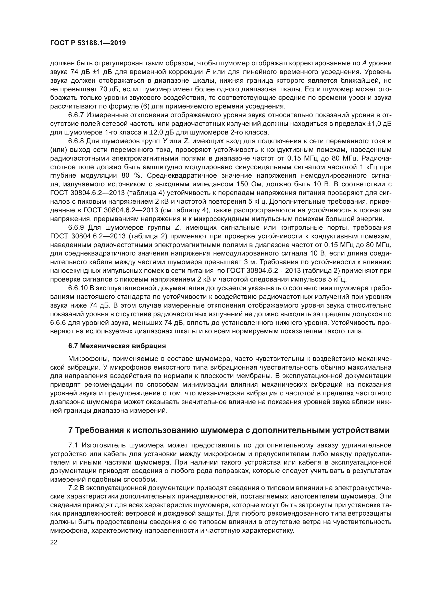 ГОСТ Р 53188.1-2019