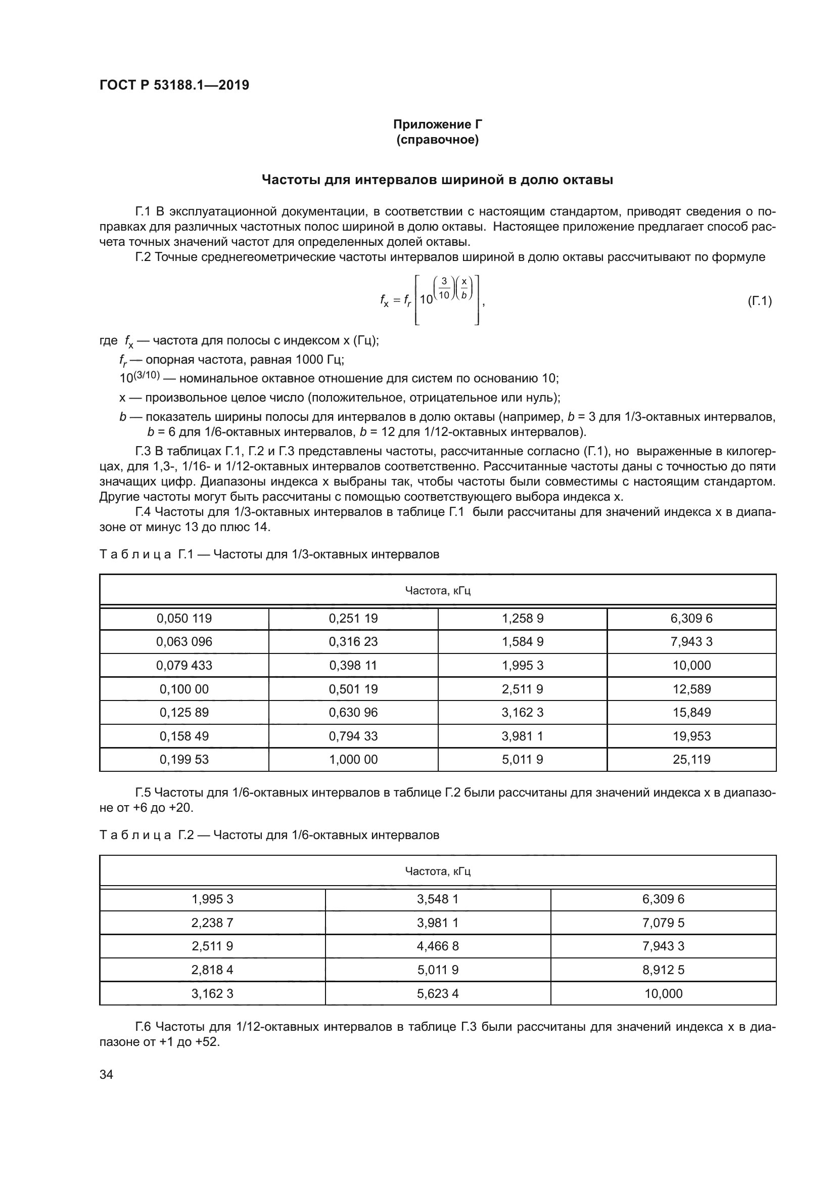 ГОСТ Р 53188.1-2019