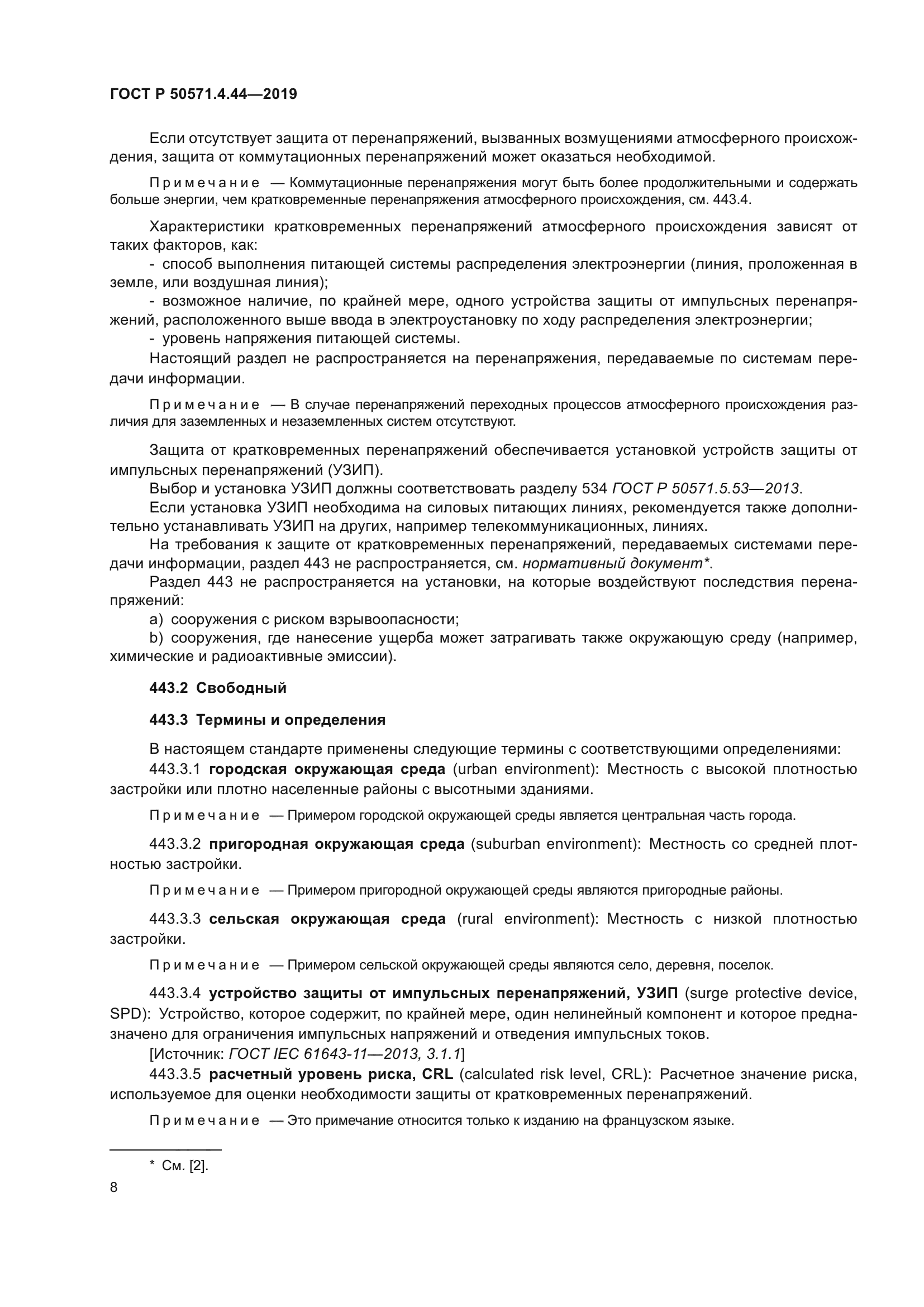 ГОСТ Р 50571.4.44-2019