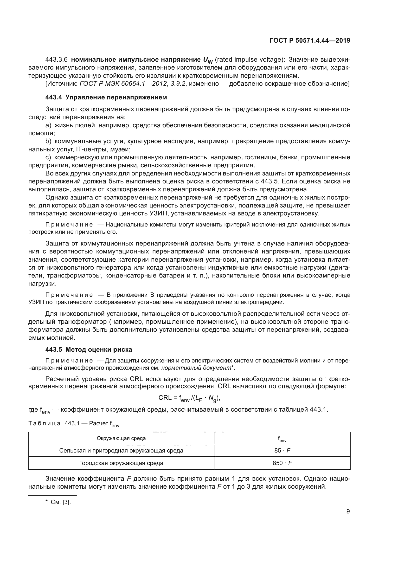 ГОСТ Р 50571.4.44-2019