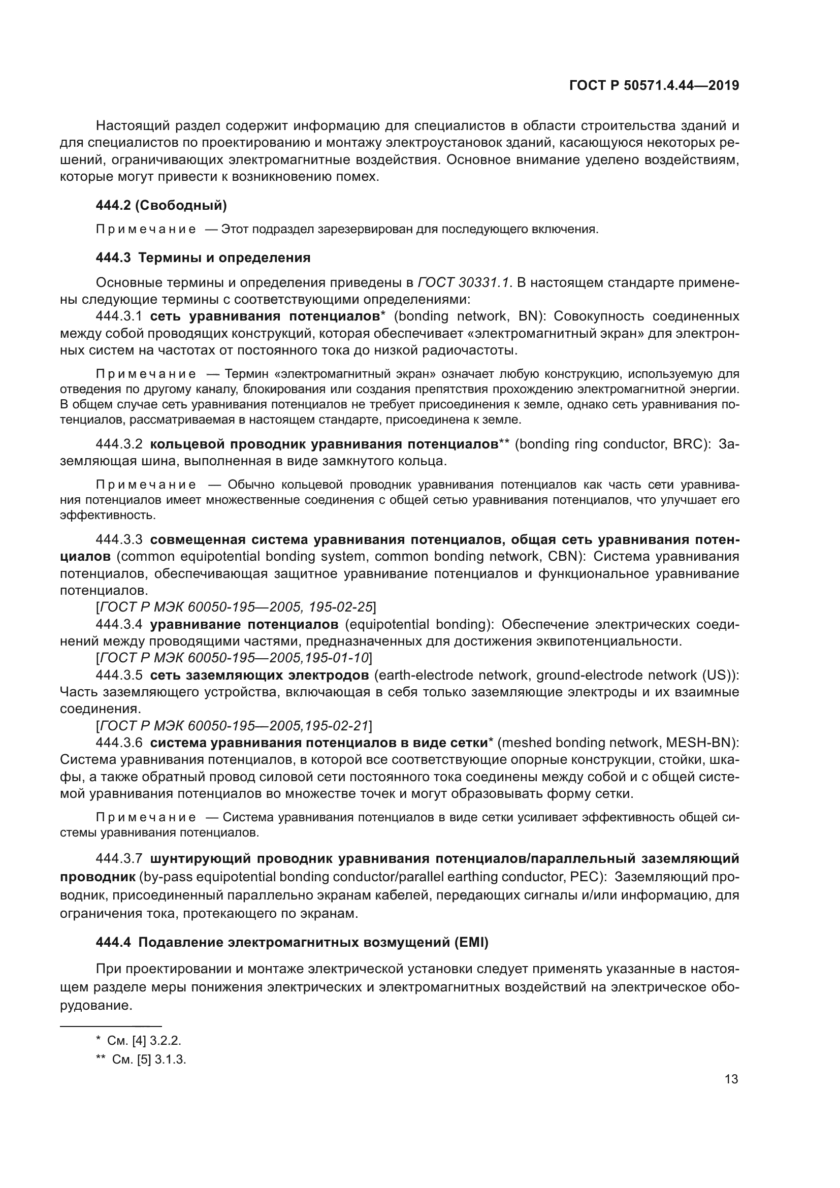 ГОСТ Р 50571.4.44-2019