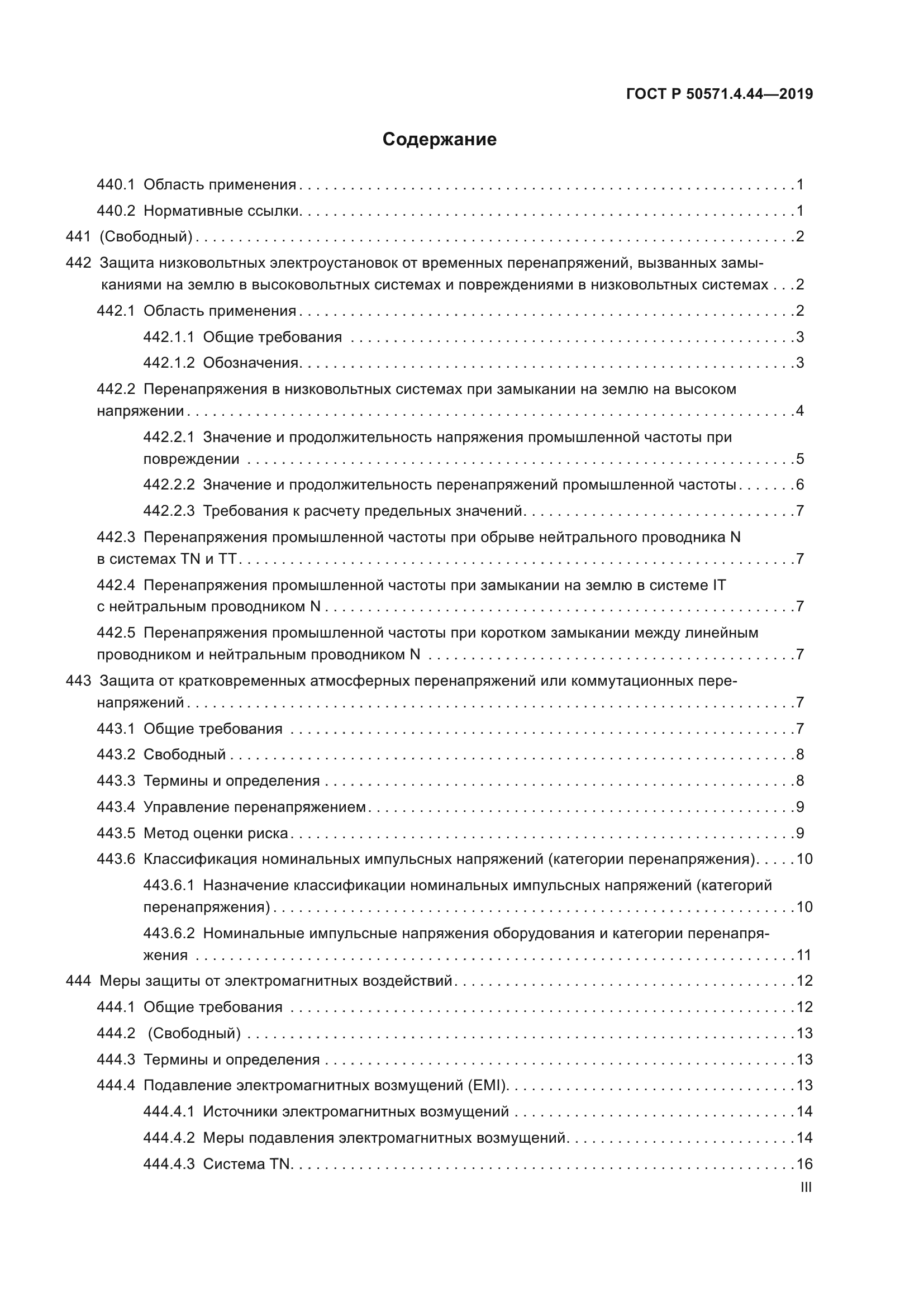 ГОСТ Р 50571.4.44-2019